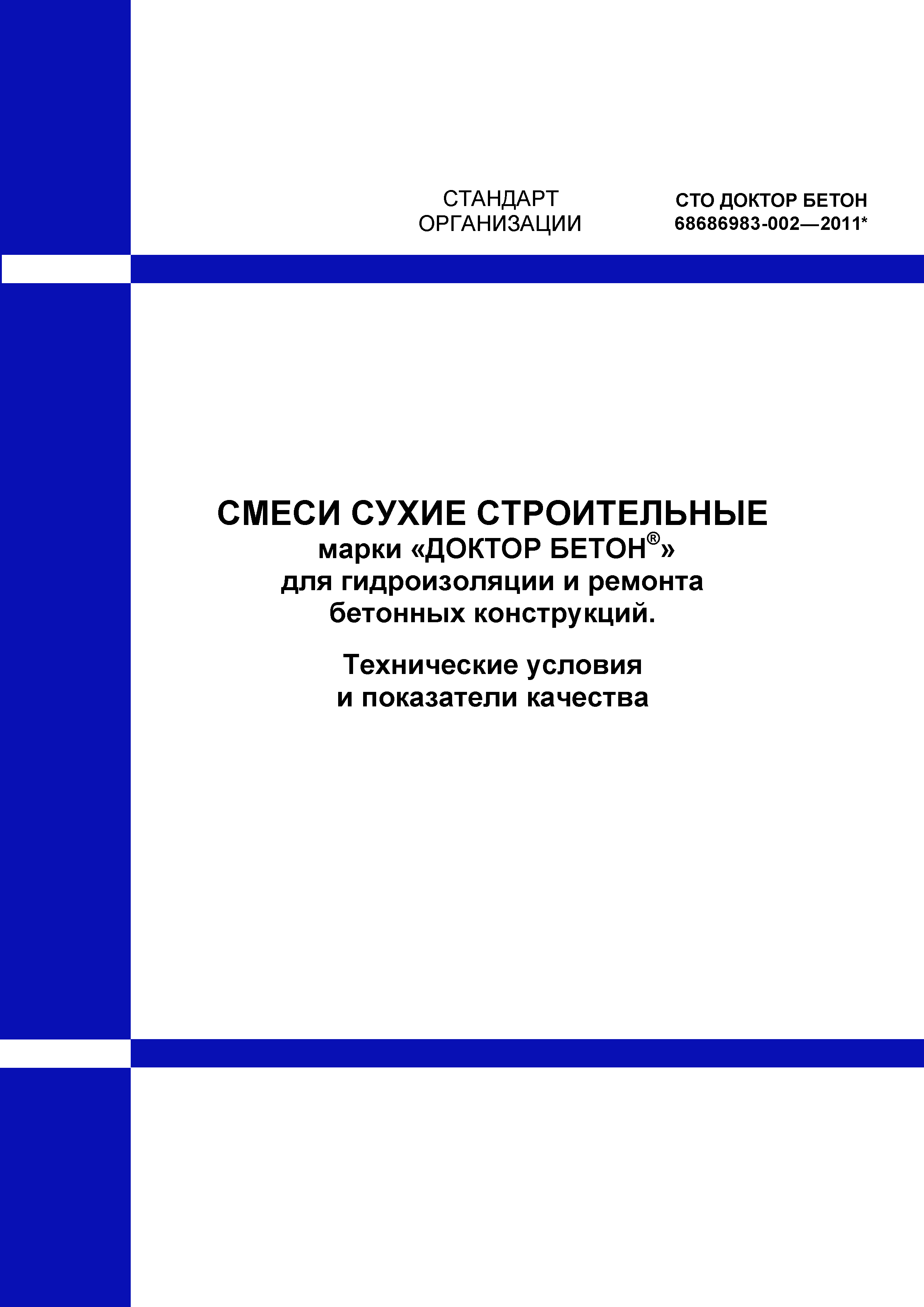 СТО ДОКТОР БЕТОН 68686983-002-2011*