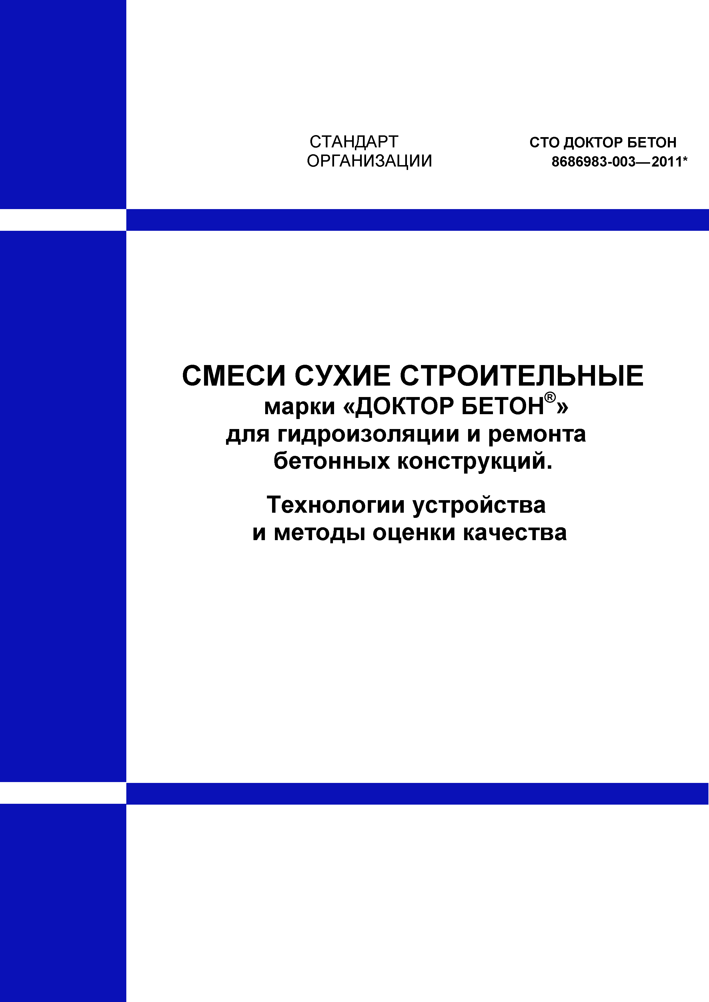 СТО ДОКТОР БЕТОН 68686983-003-2011*