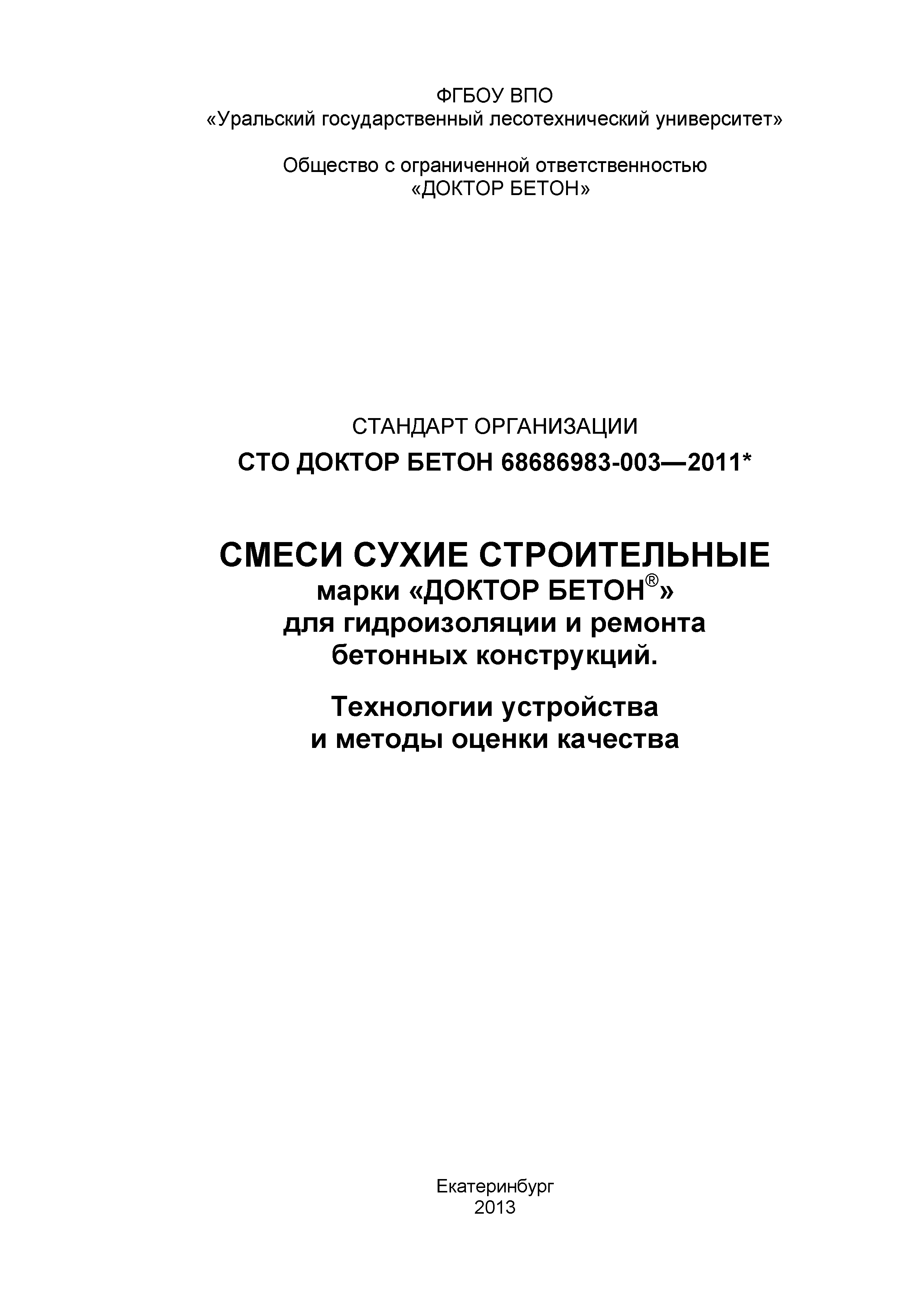 СТО ДОКТОР БЕТОН 68686983-003-2011*