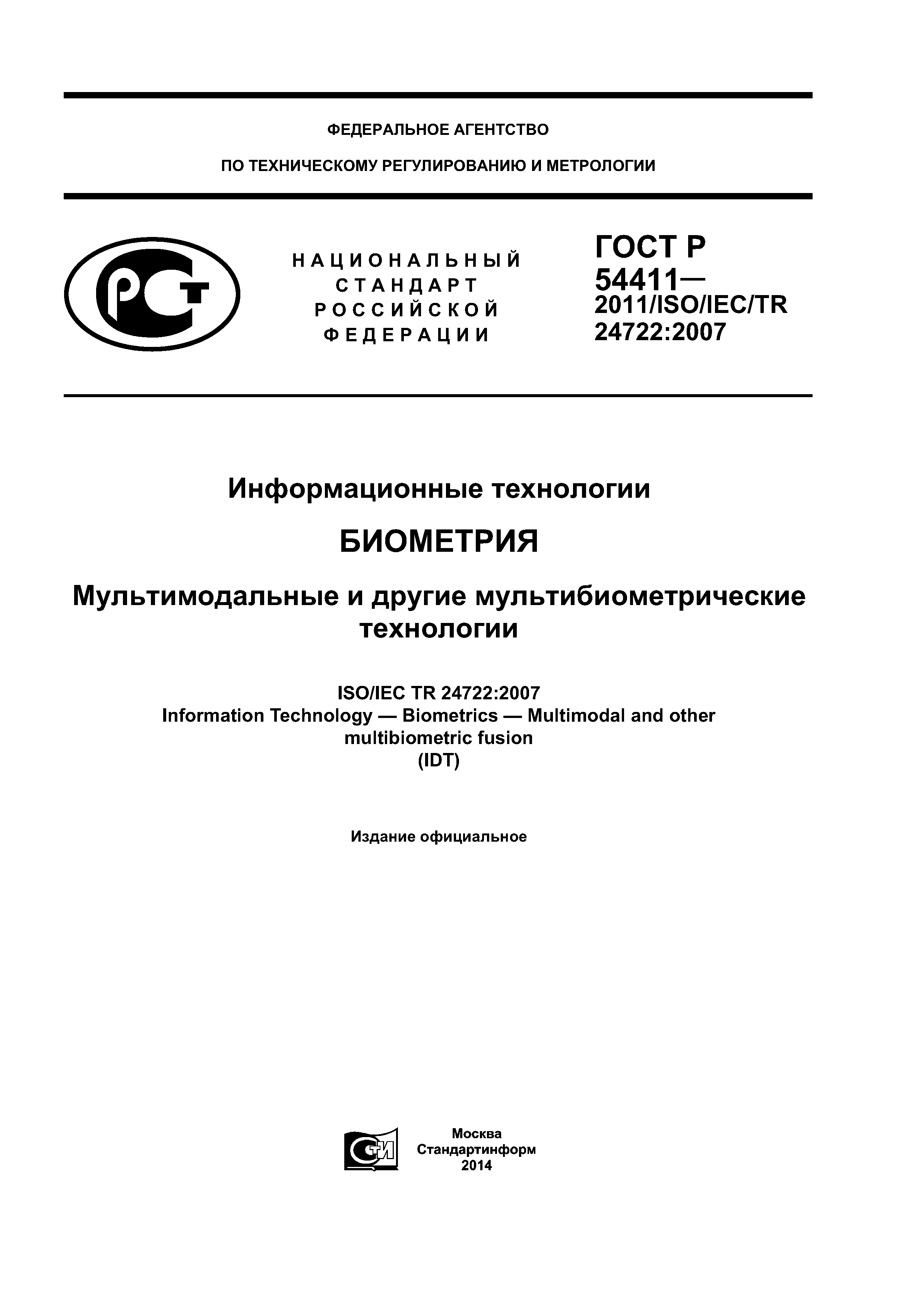 ГОСТ Р 54411-2011