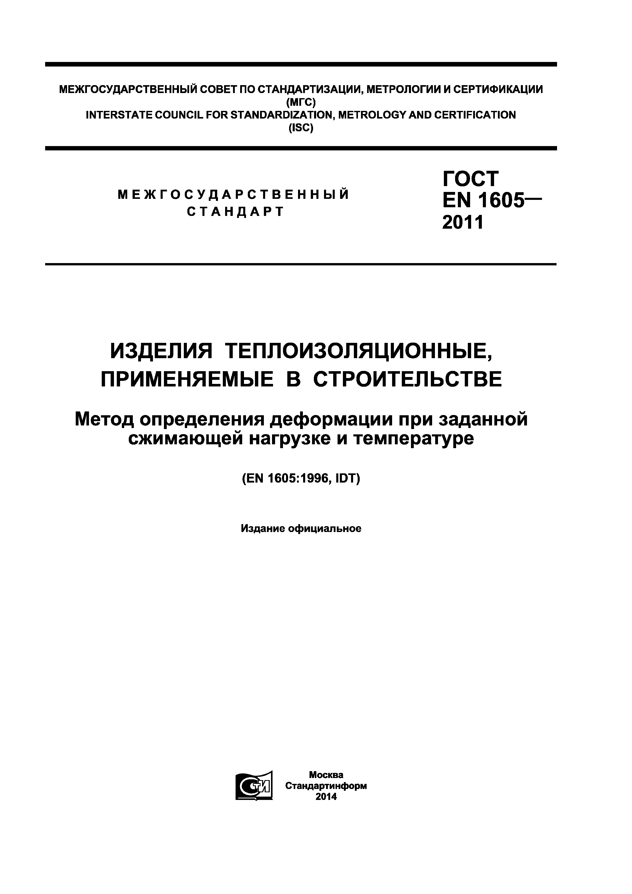 ГОСТ EN 1605-2011