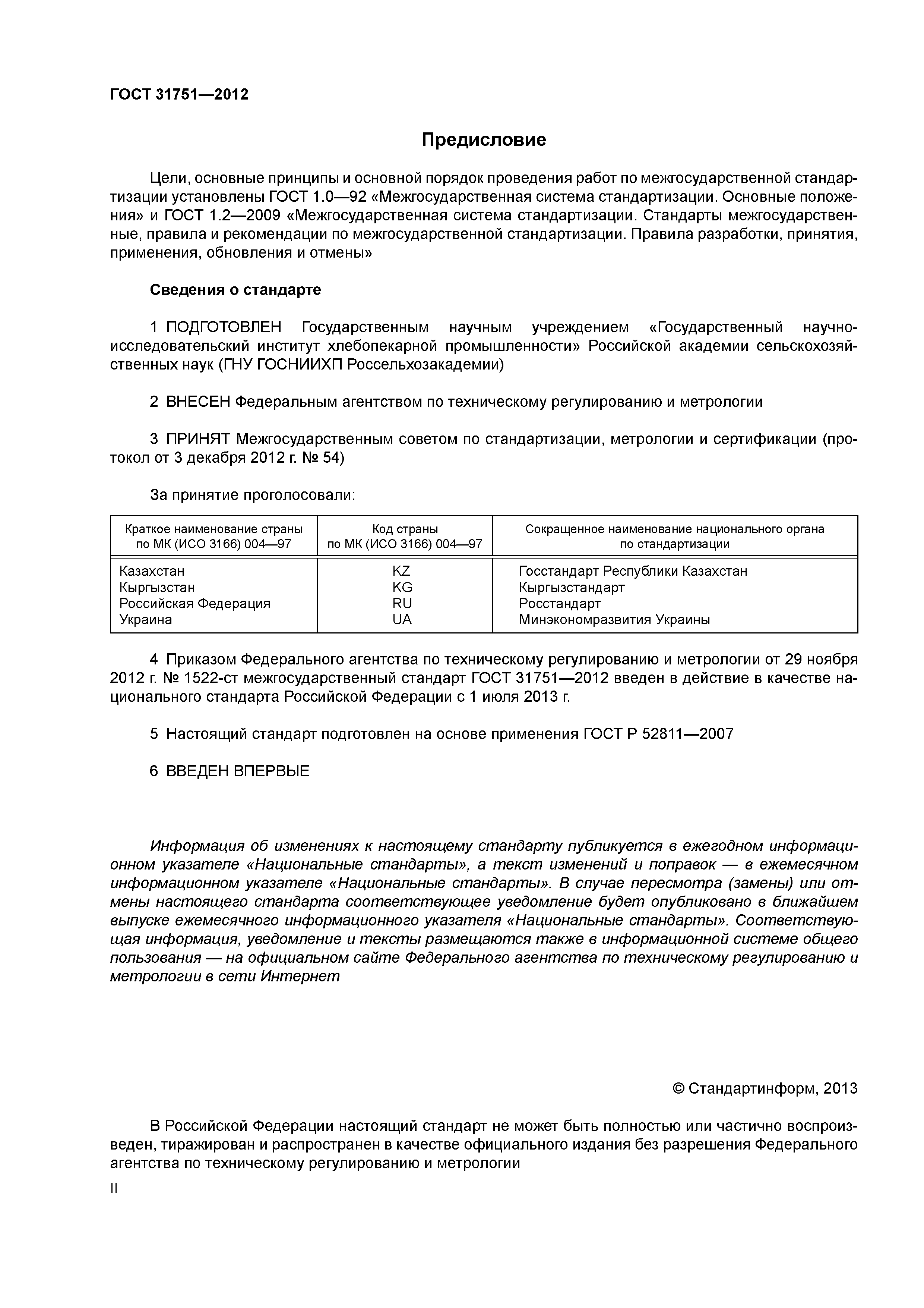 ГОСТ 31751-2012