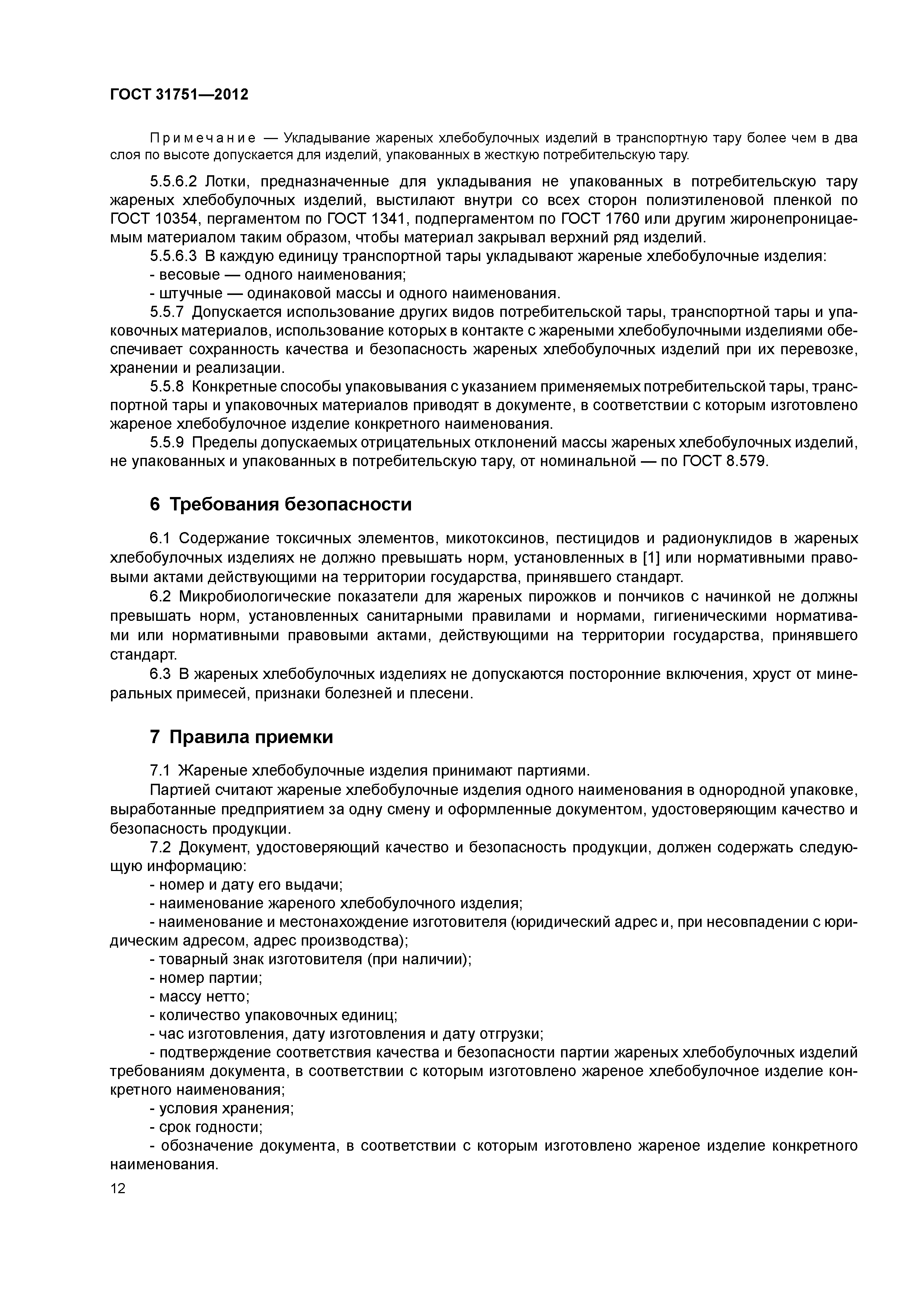 ГОСТ 31751-2012