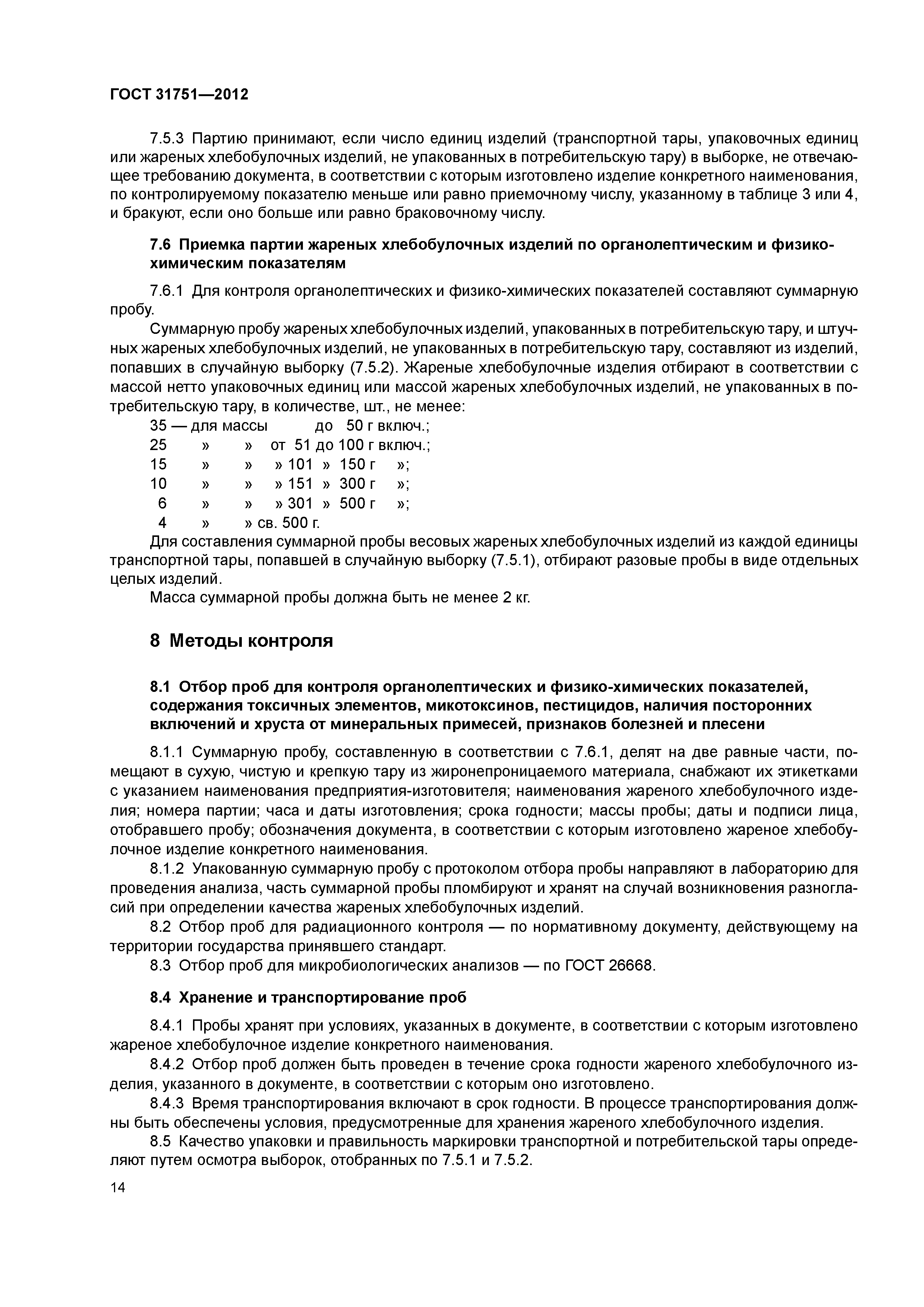 ГОСТ 31751-2012
