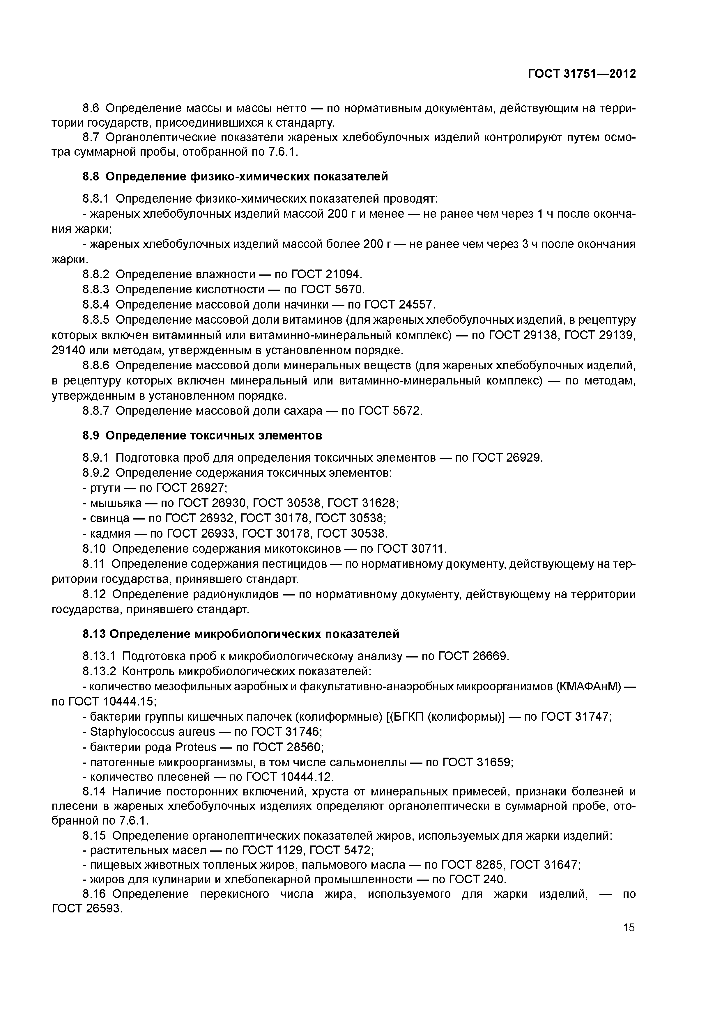 ГОСТ 31751-2012