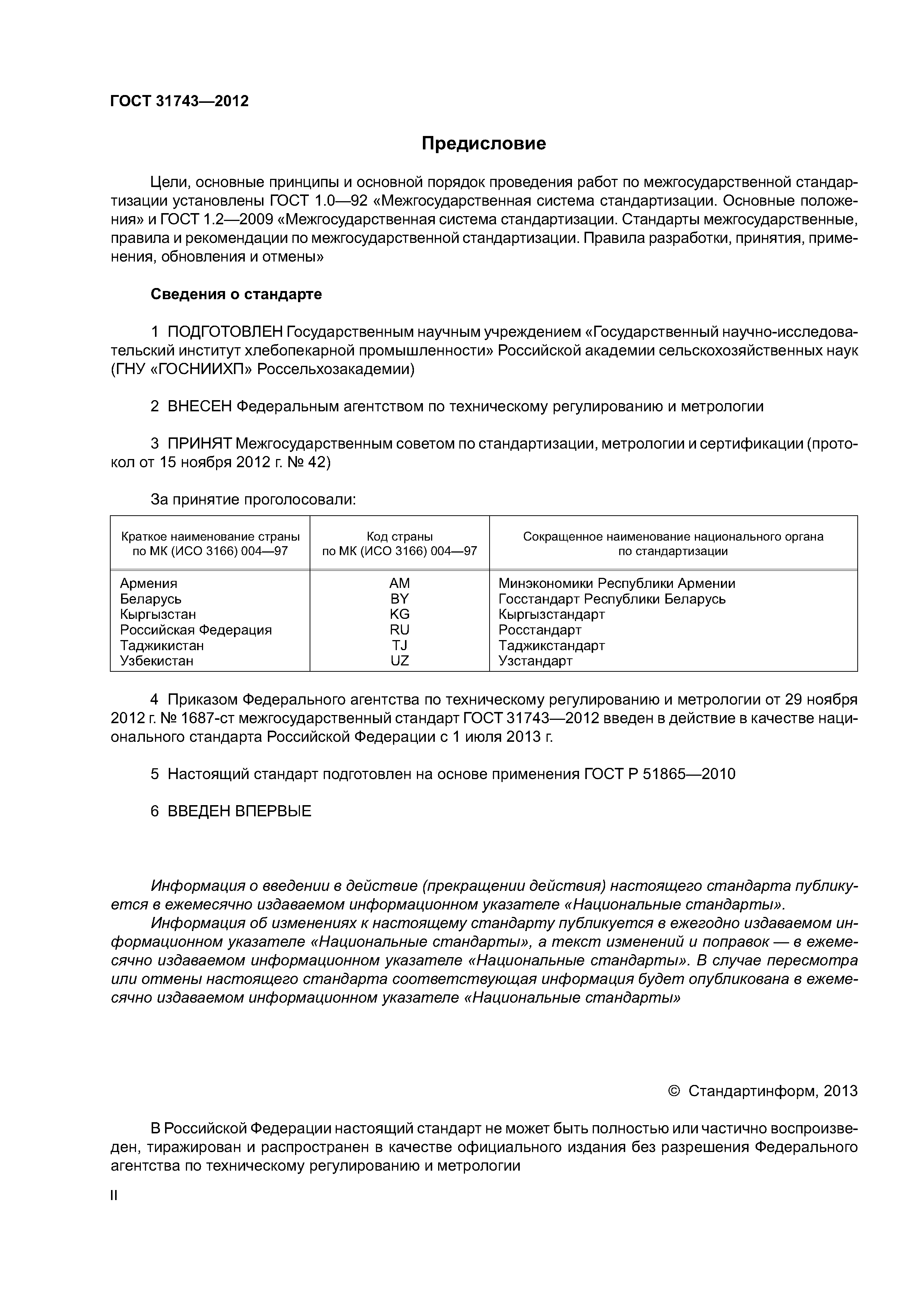 ГОСТ 31743-2012