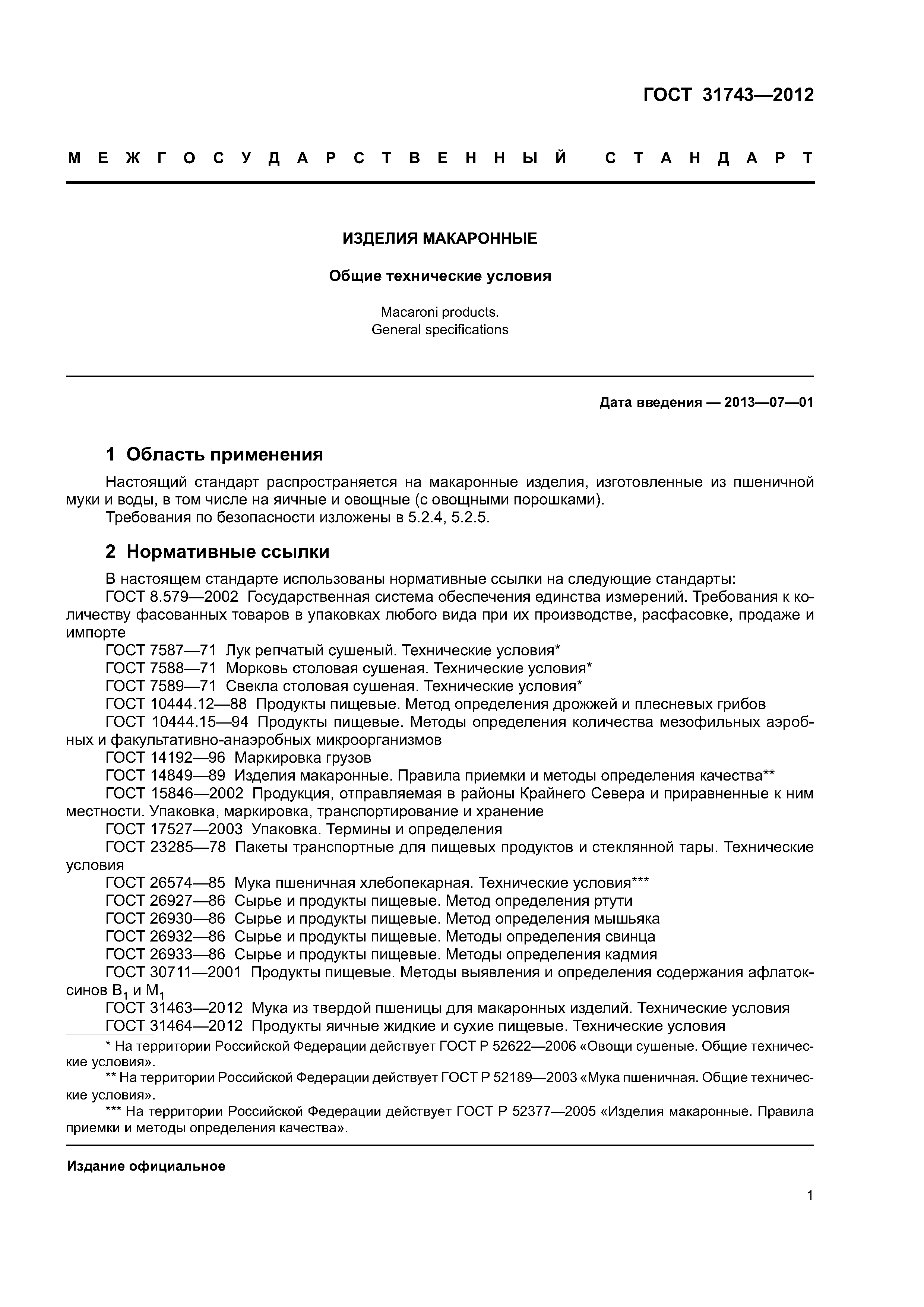 ГОСТ 31743-2012