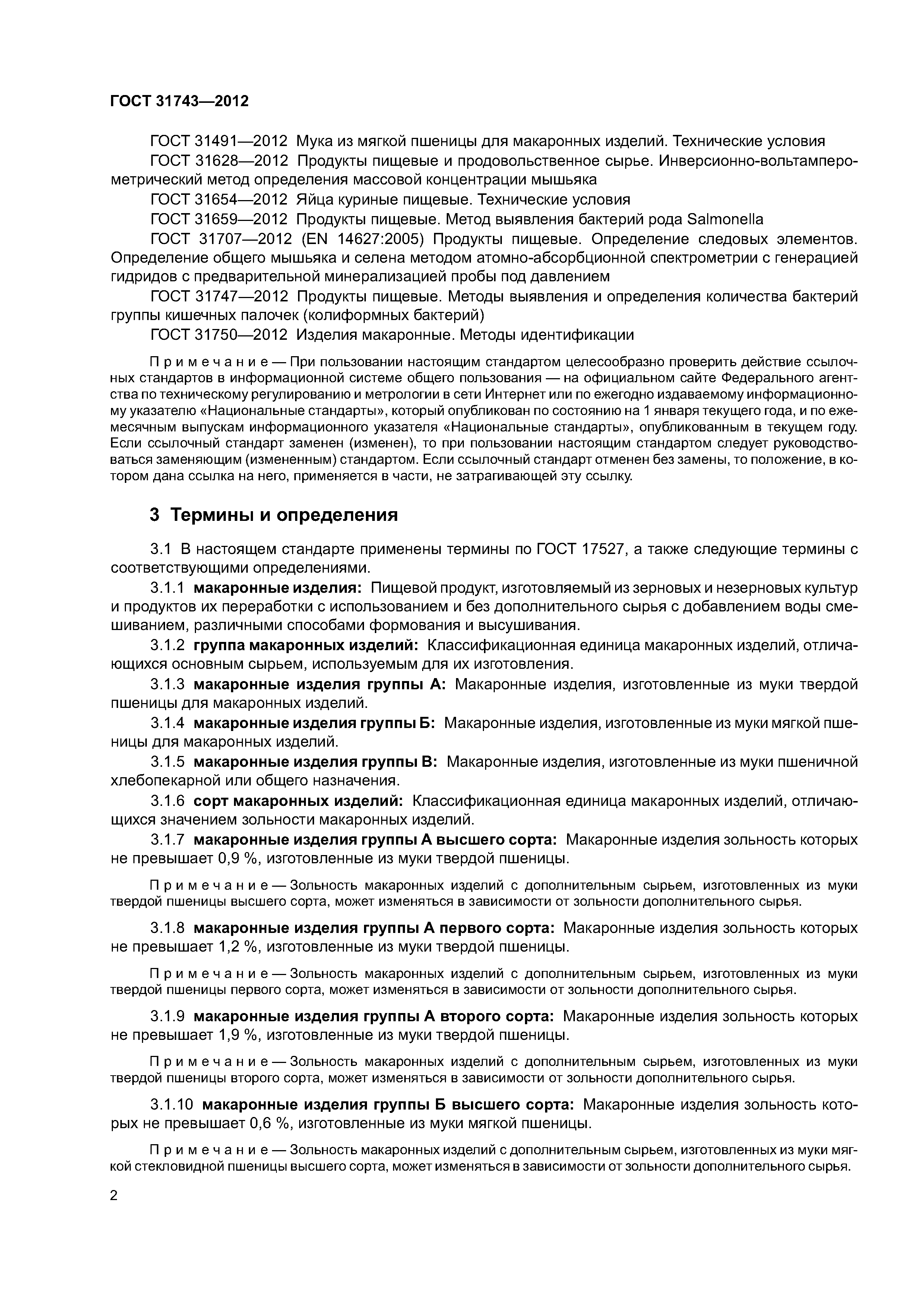 ГОСТ 31743-2012