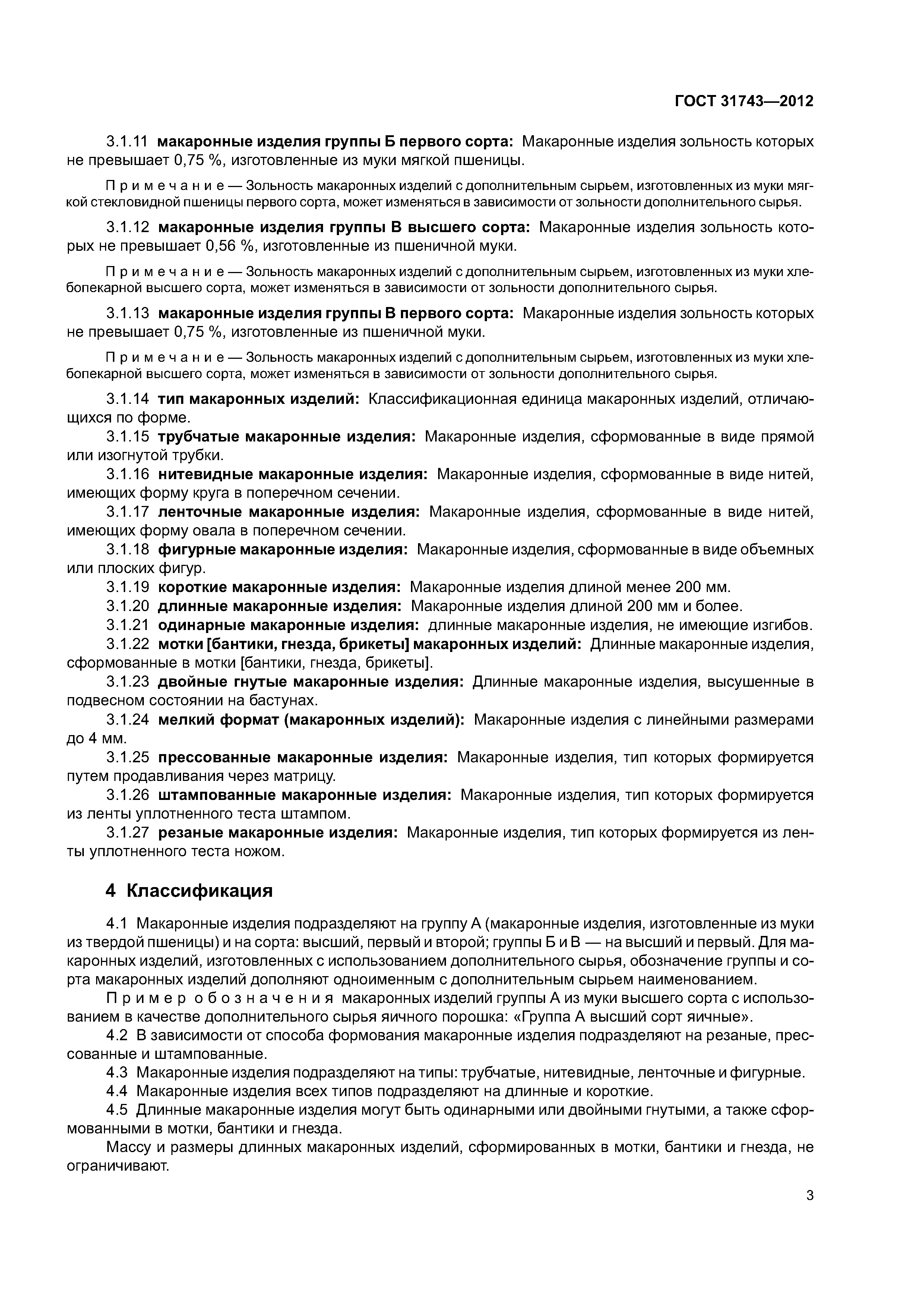 ГОСТ 31743-2012