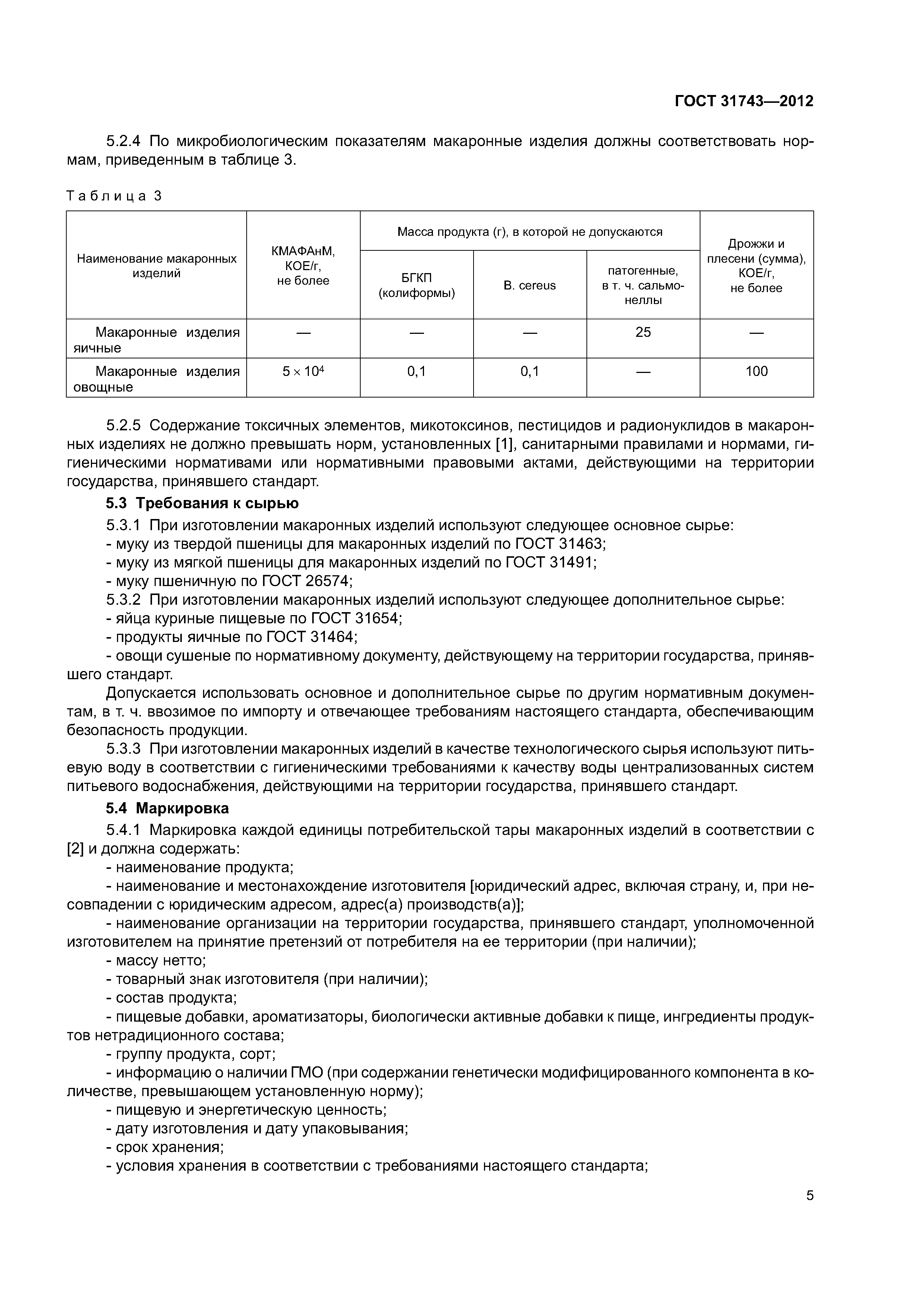 ГОСТ 31743-2012