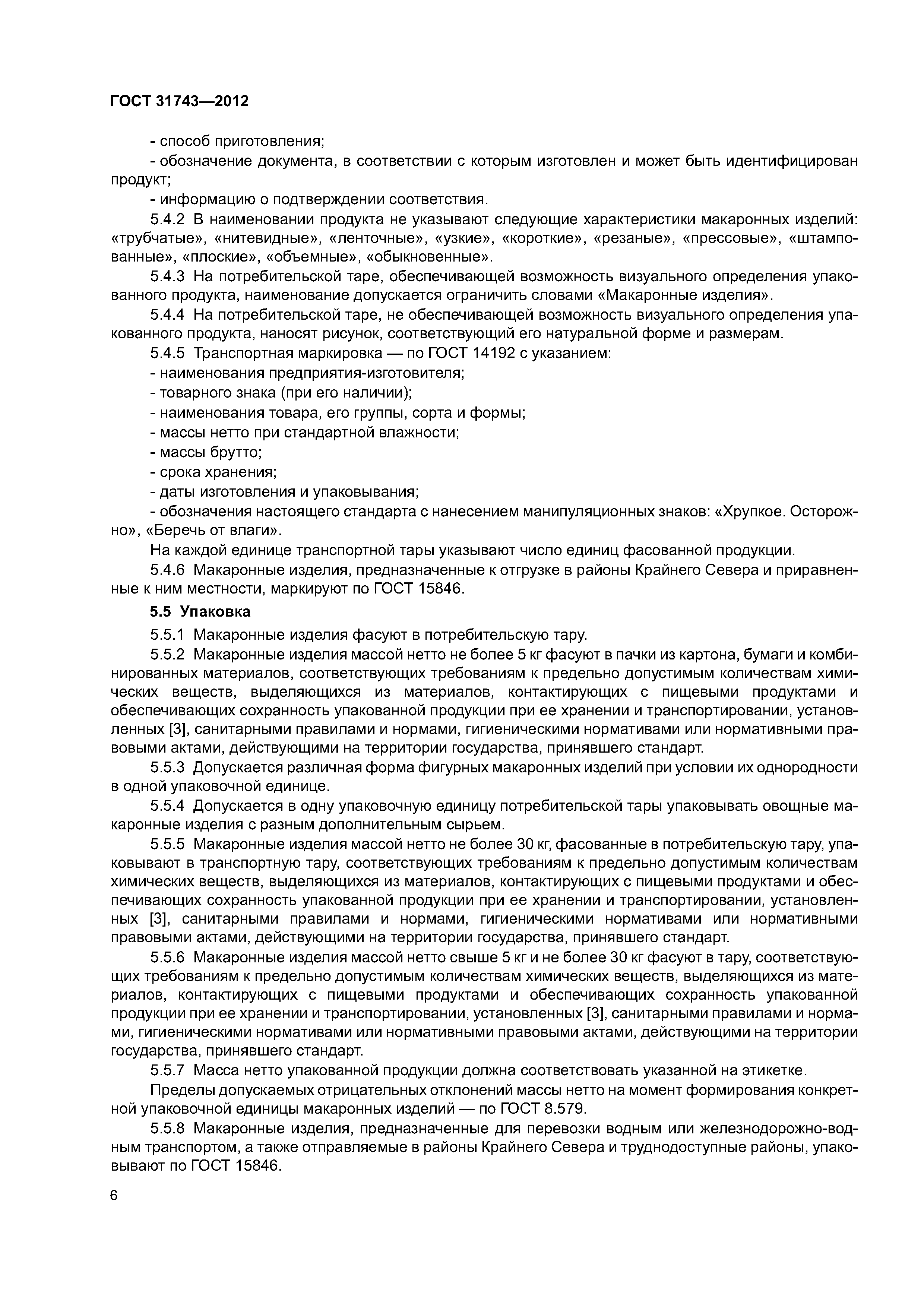 ГОСТ 31743-2012