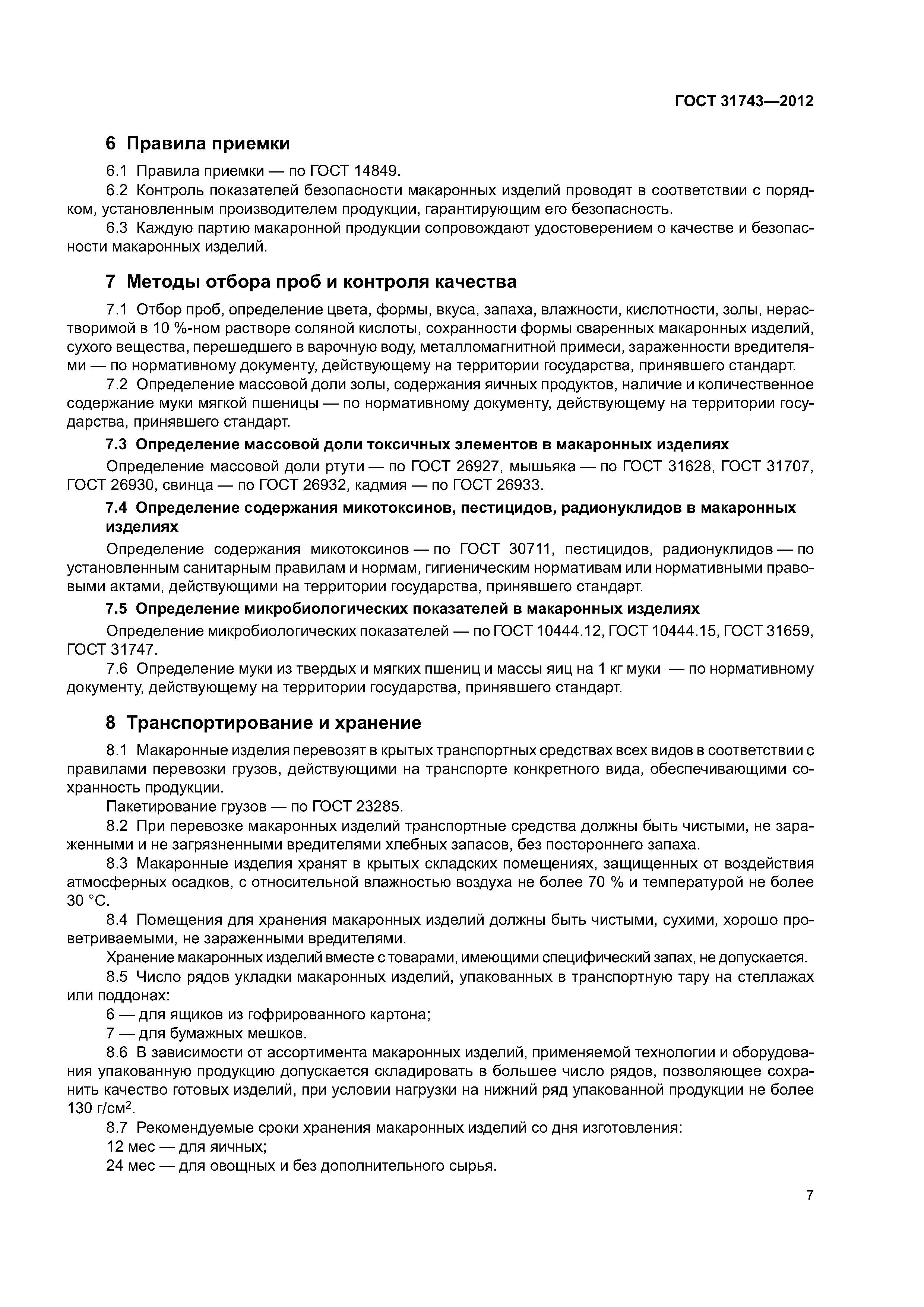 ГОСТ 31743-2012