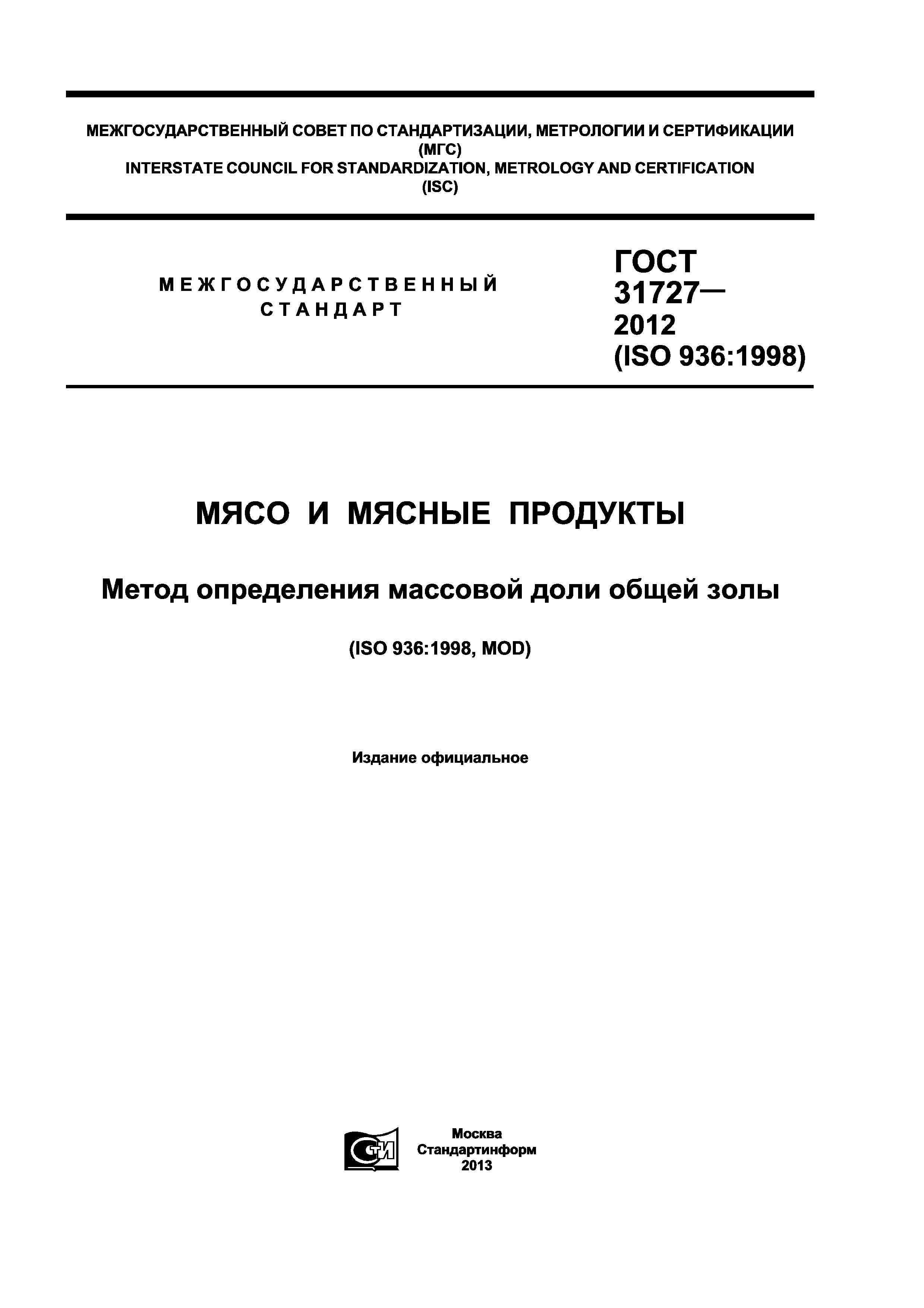 ГОСТ 31727-2012