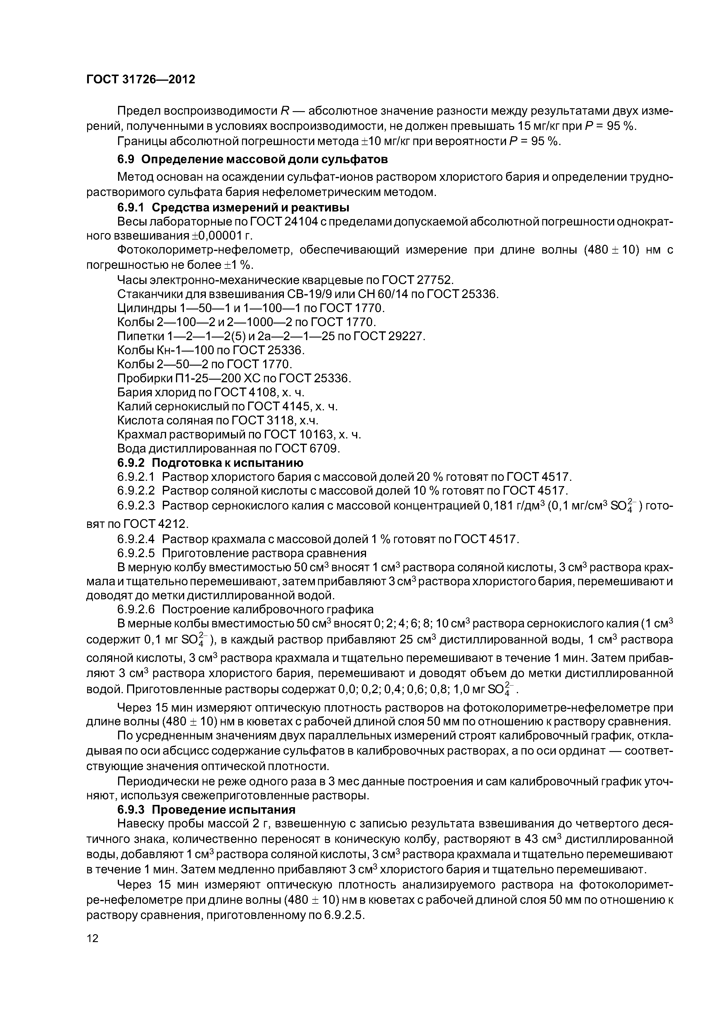 ГОСТ 31726-2012