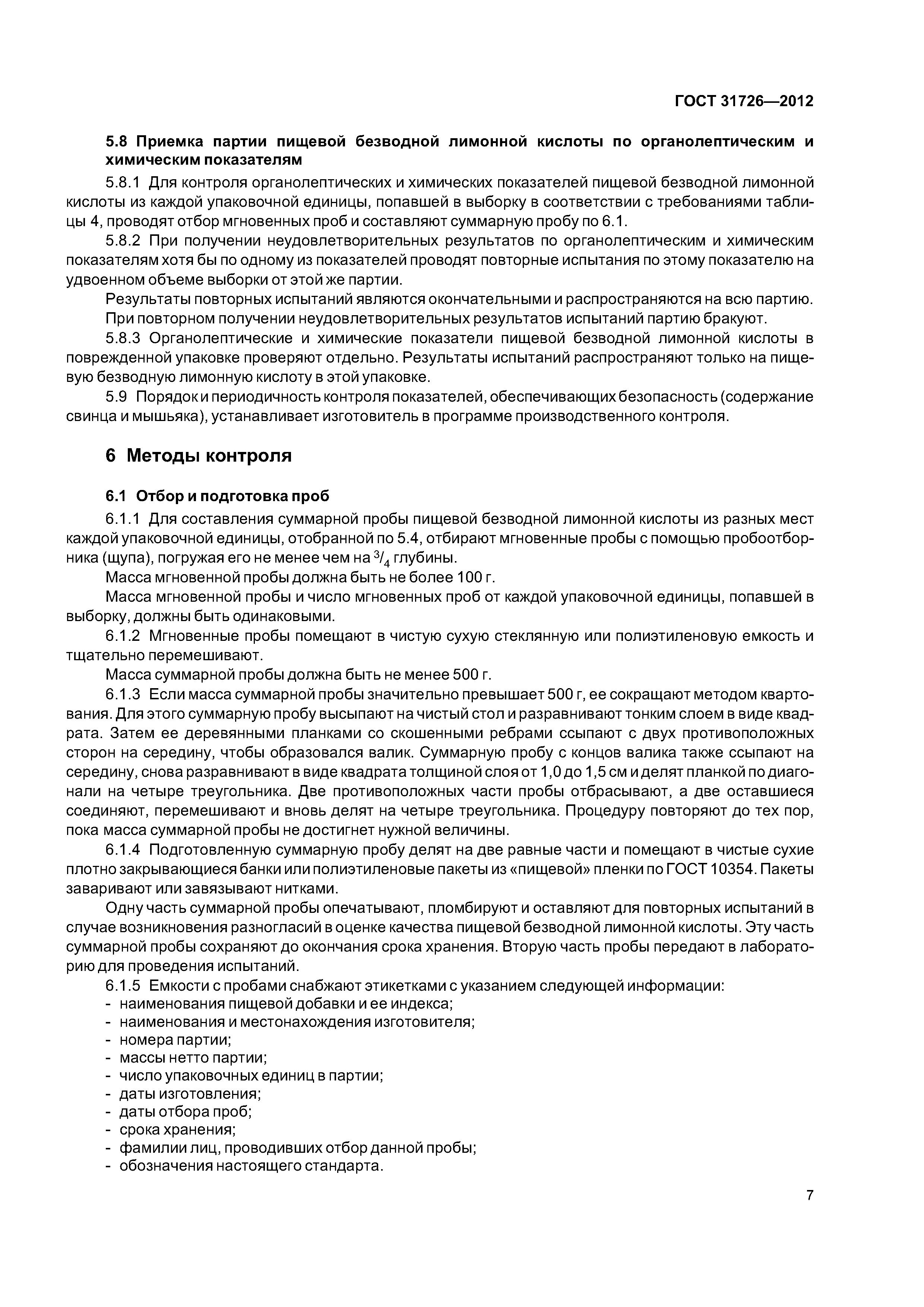 ГОСТ 31726-2012