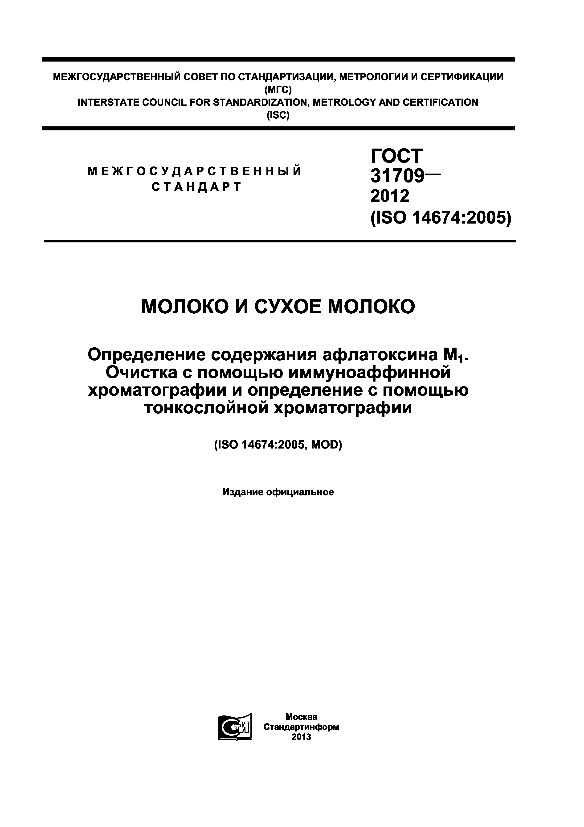 ГОСТ 31709-2012