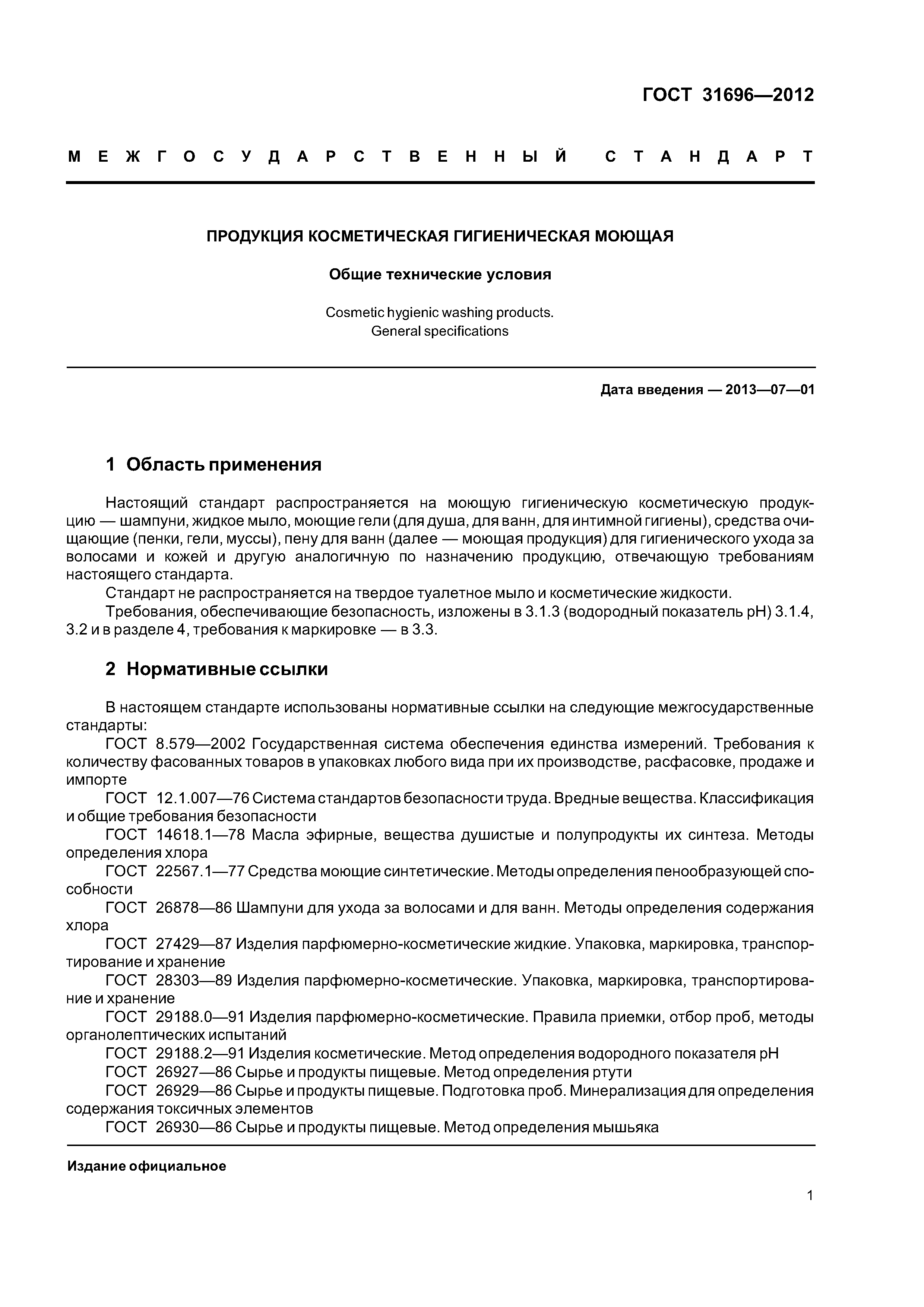 ГОСТ 31696-2012