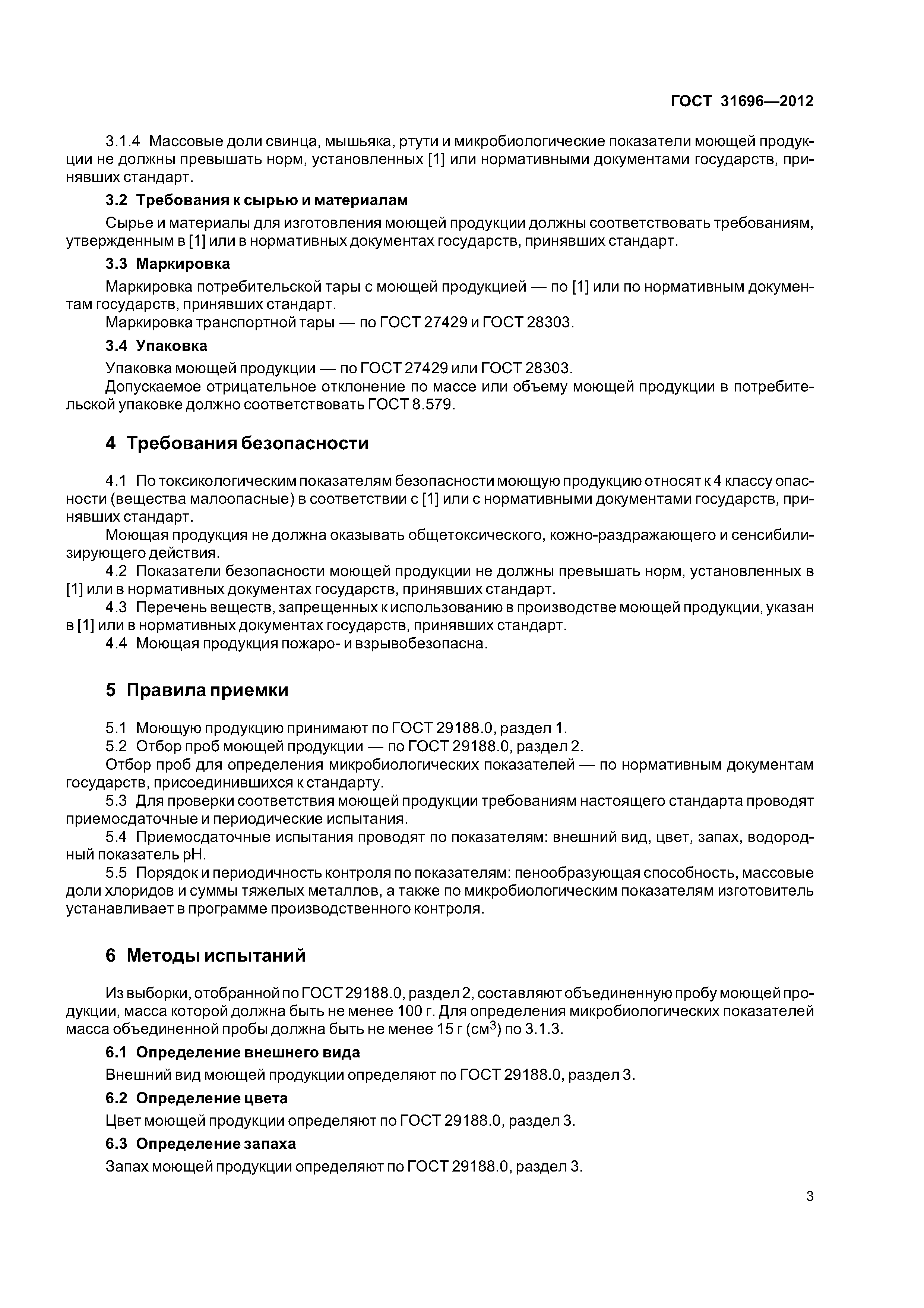 ГОСТ 31696-2012