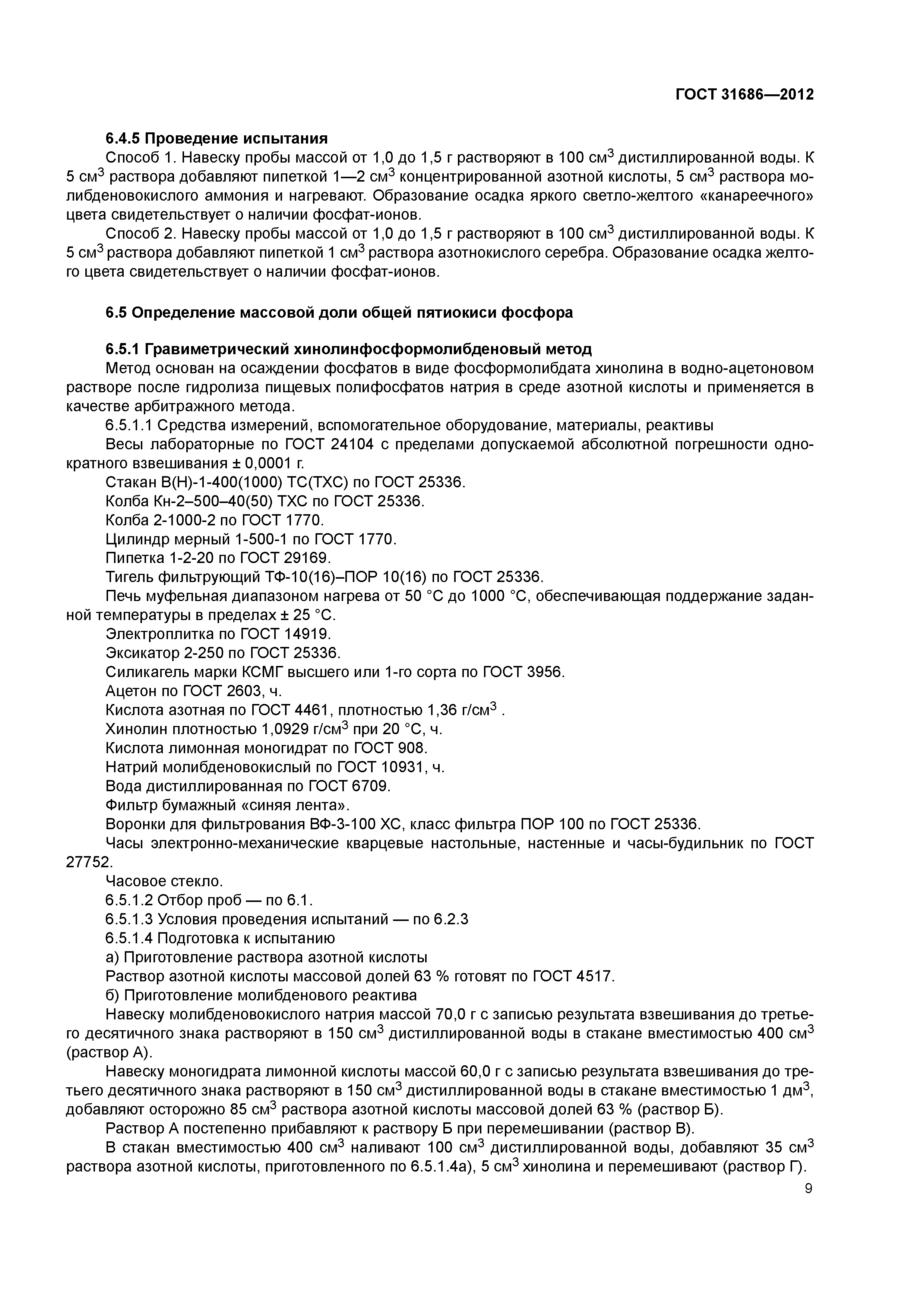ГОСТ 31686-2012