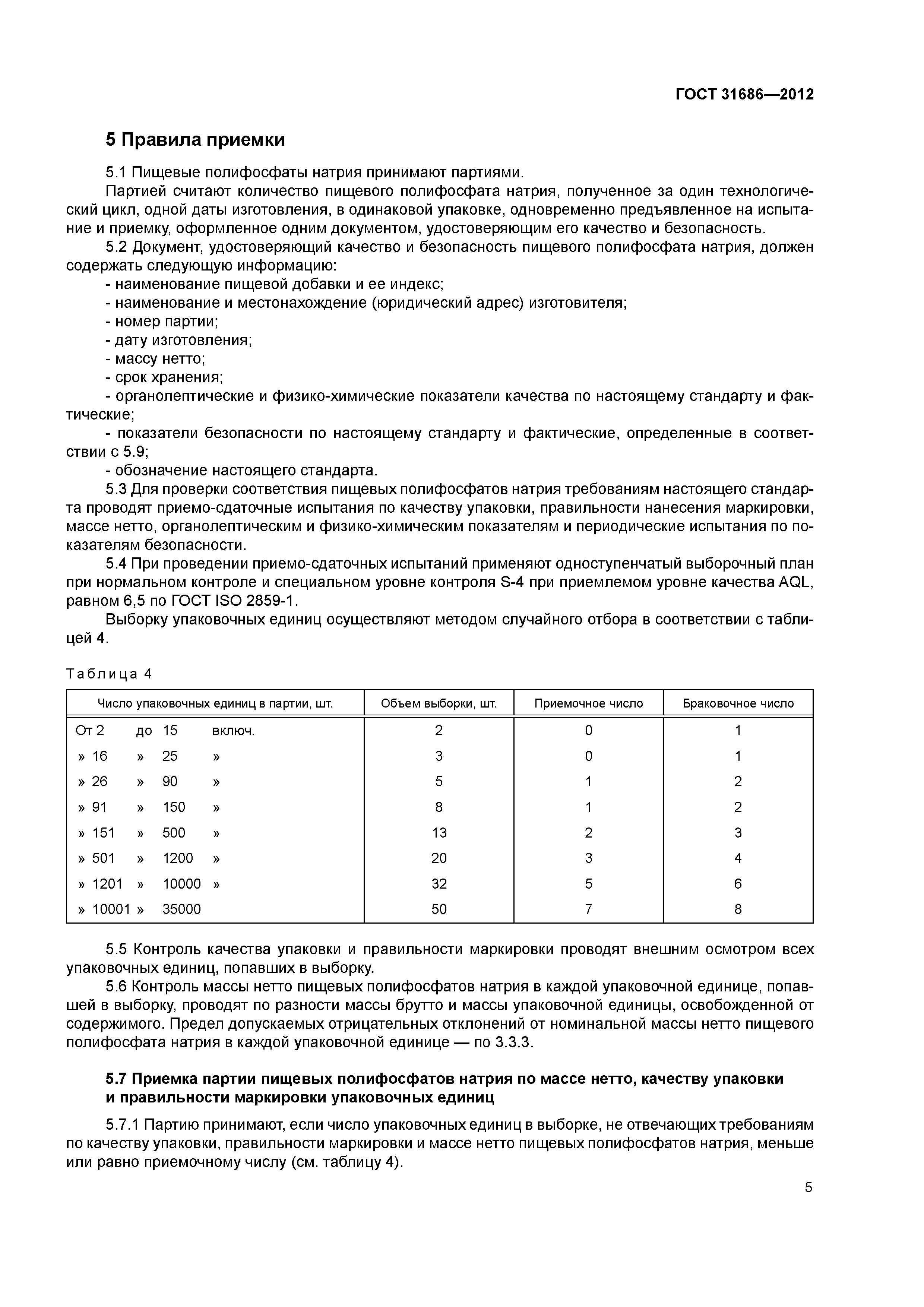 ГОСТ 31686-2012