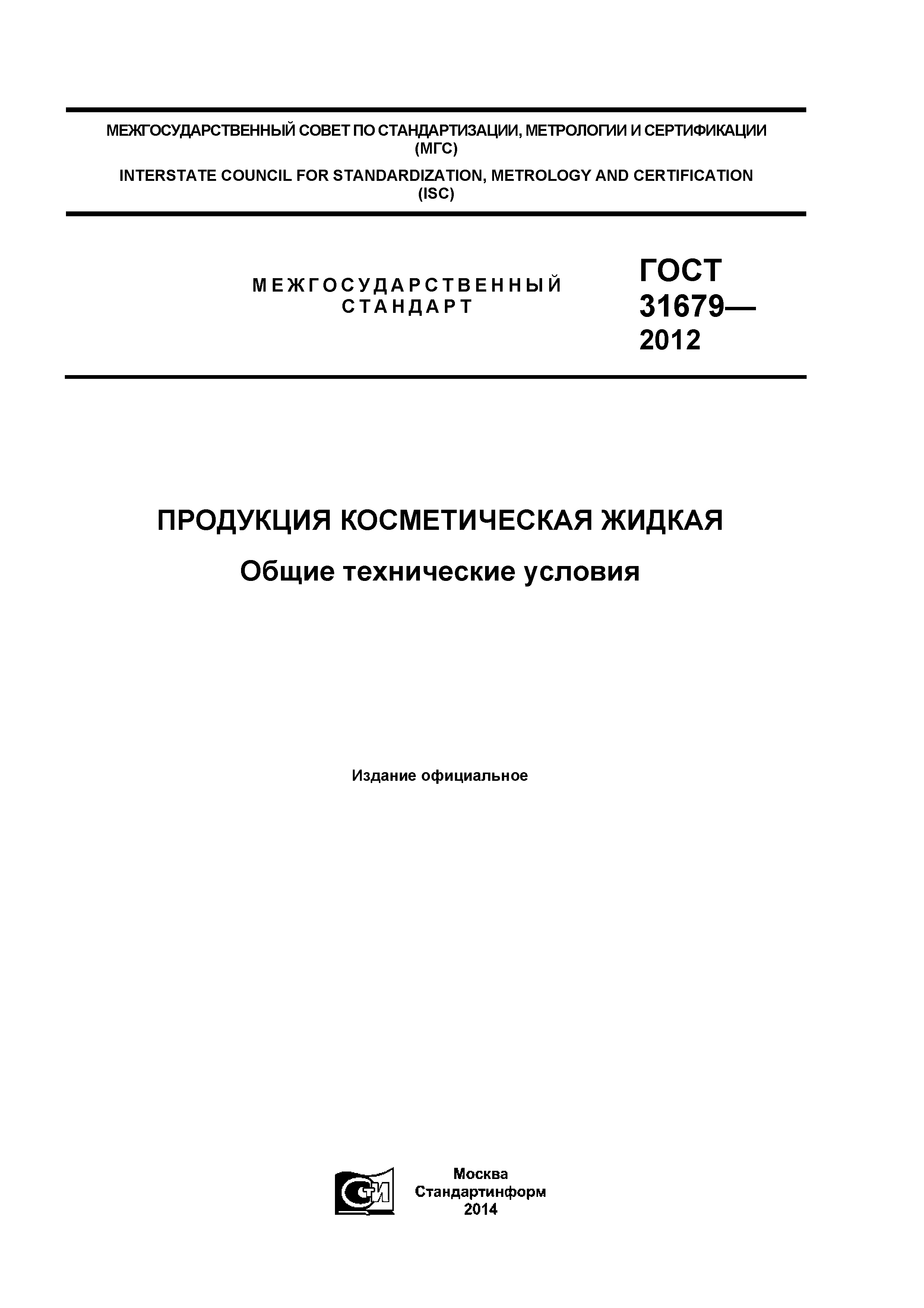 ГОСТ 31679-2012