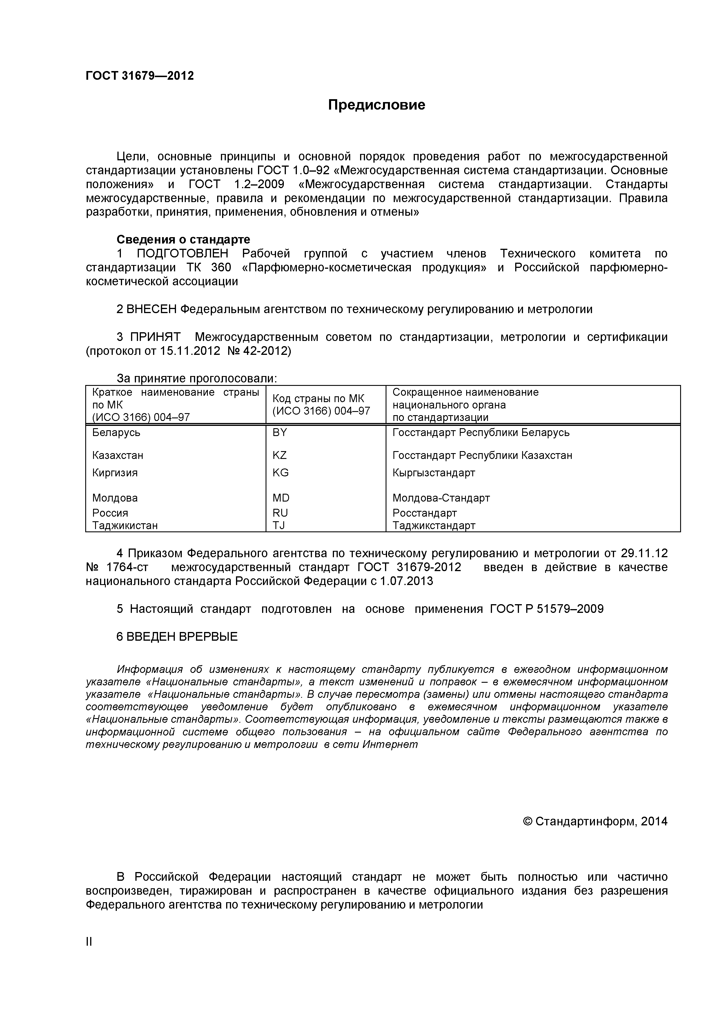 ГОСТ 31679-2012