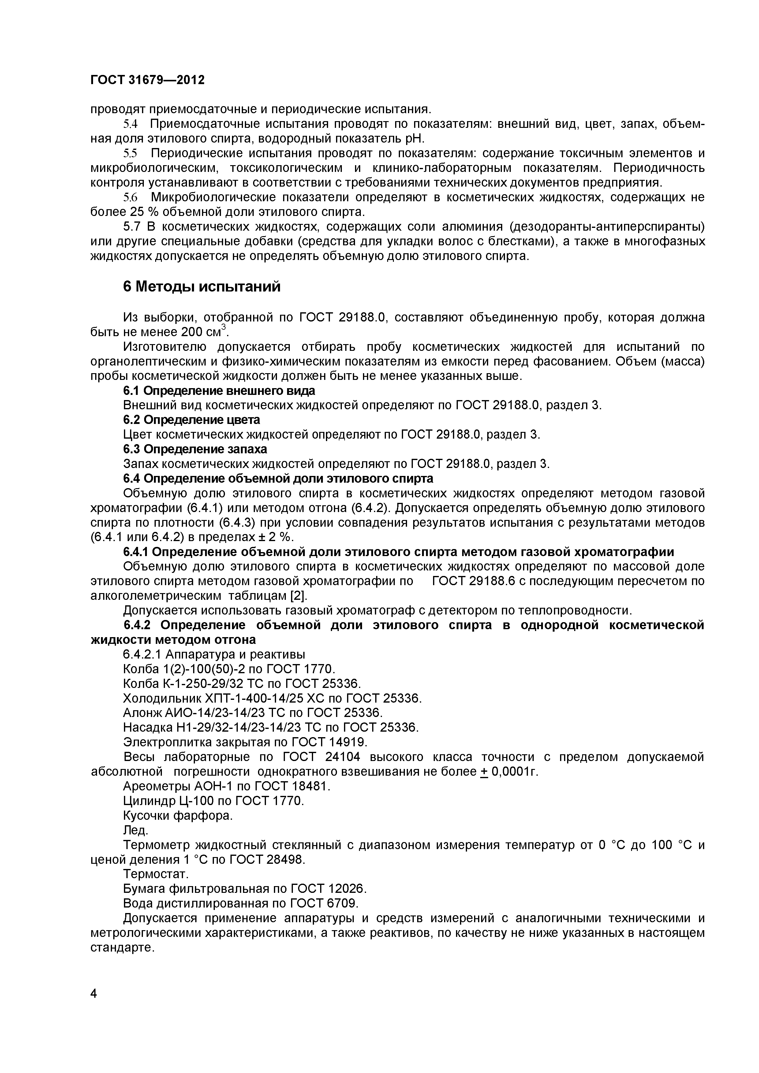 ГОСТ 31679-2012