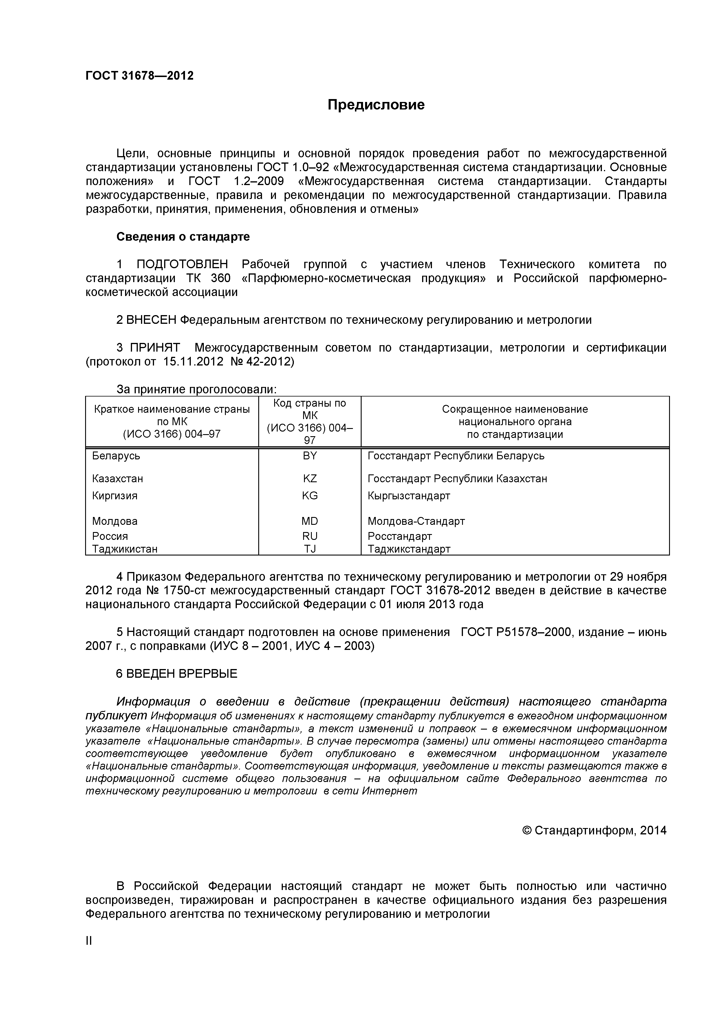 ГОСТ 31678-2012
