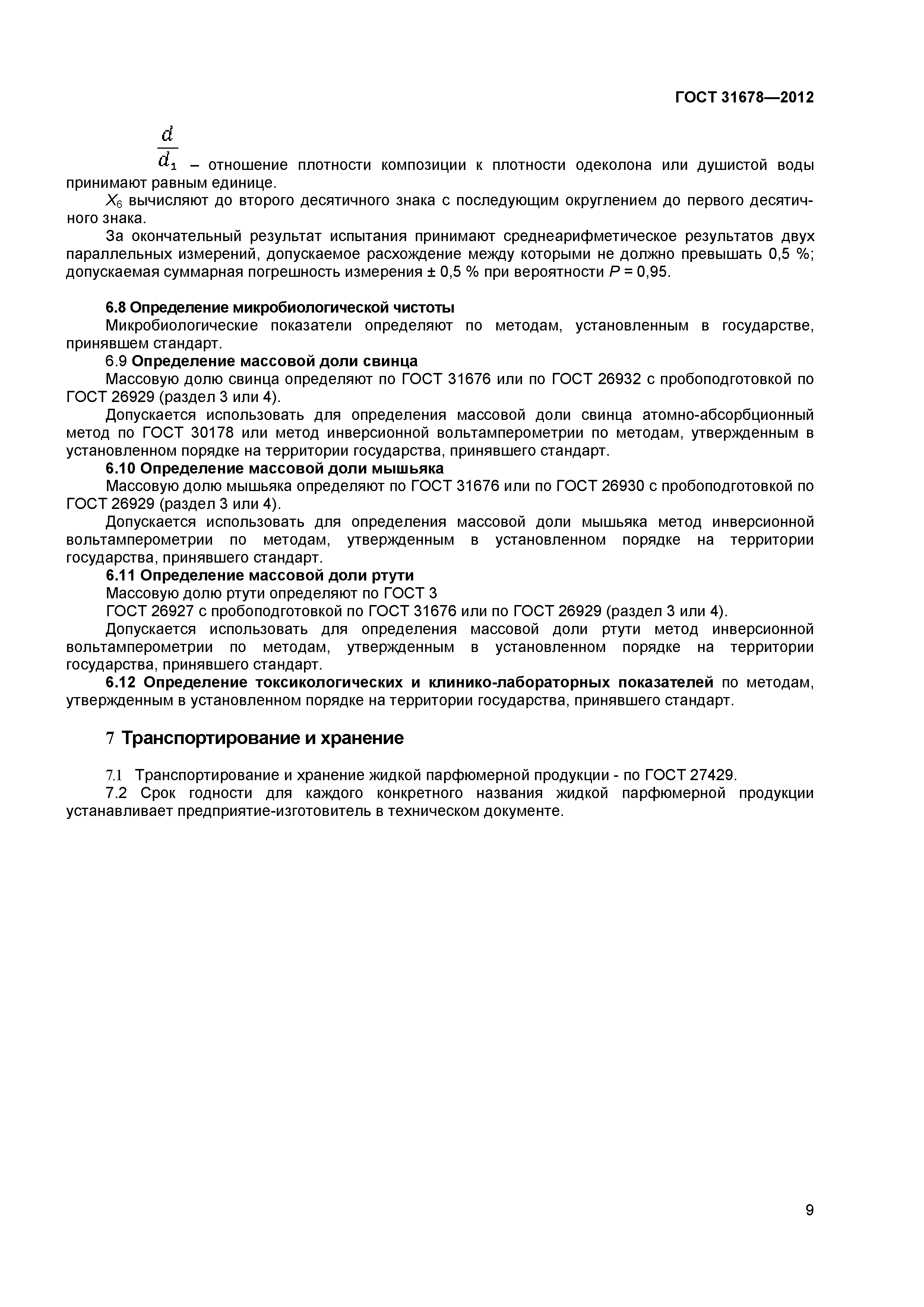 ГОСТ 31678-2012