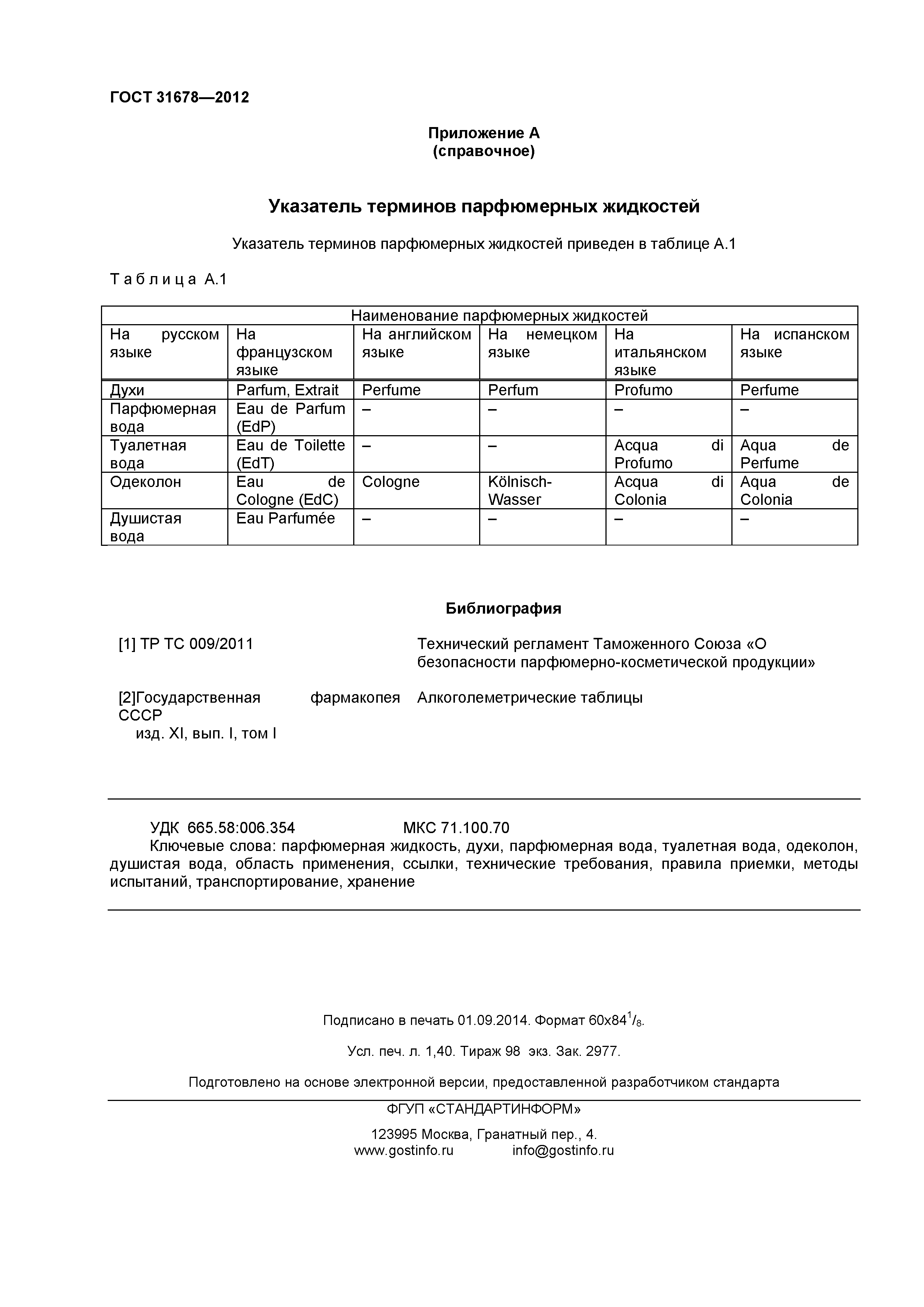 ГОСТ 31678-2012