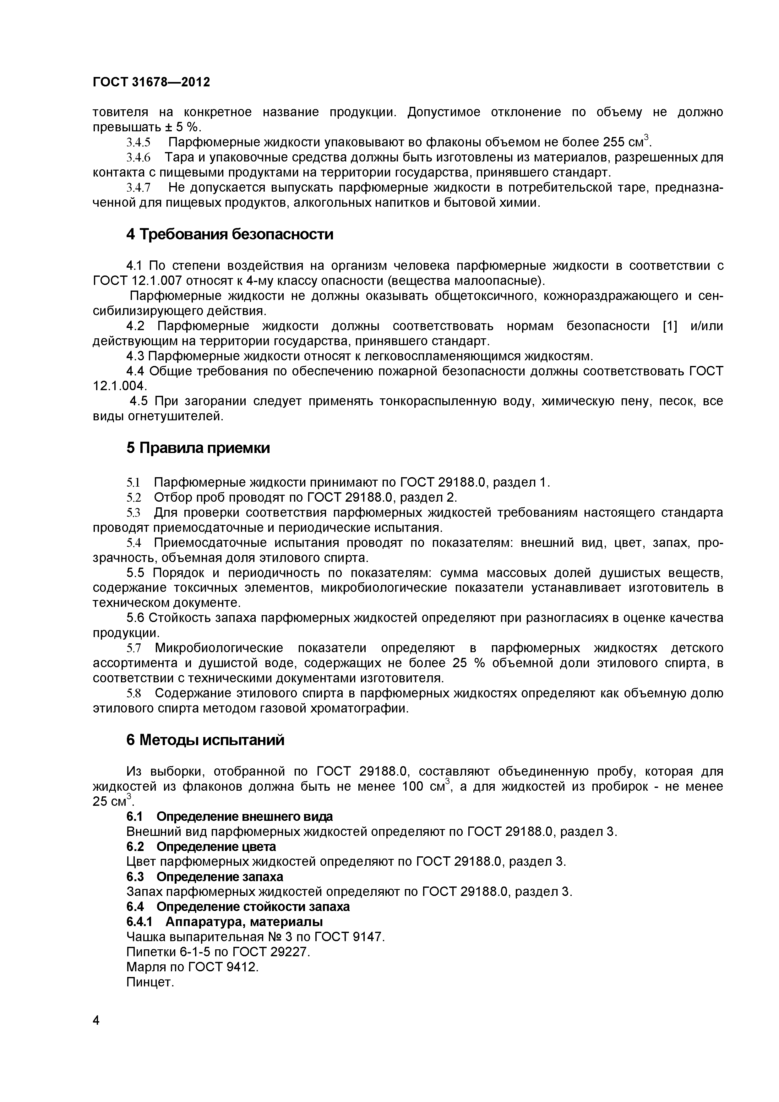 ГОСТ 31678-2012