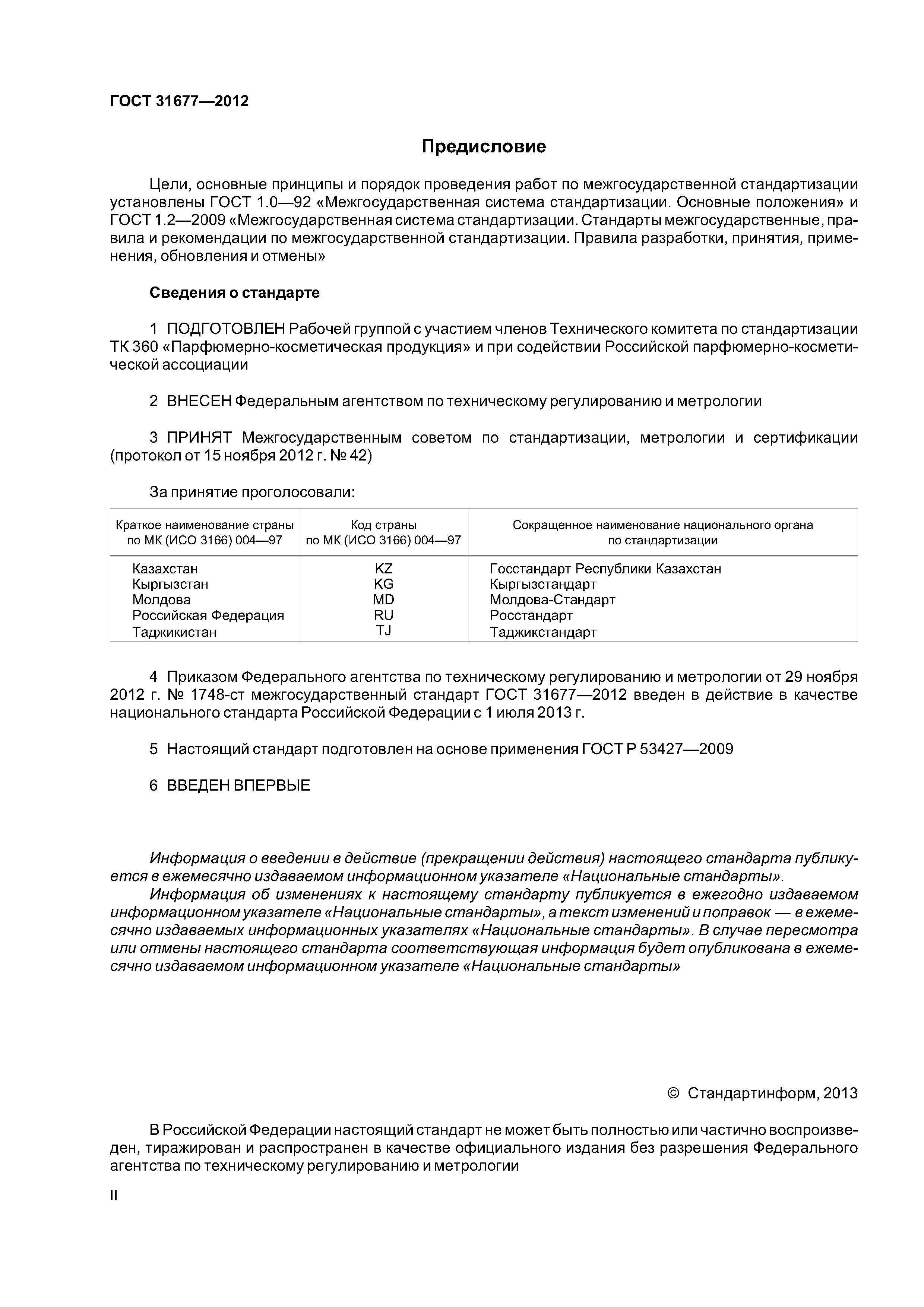 ГОСТ 31677-2012