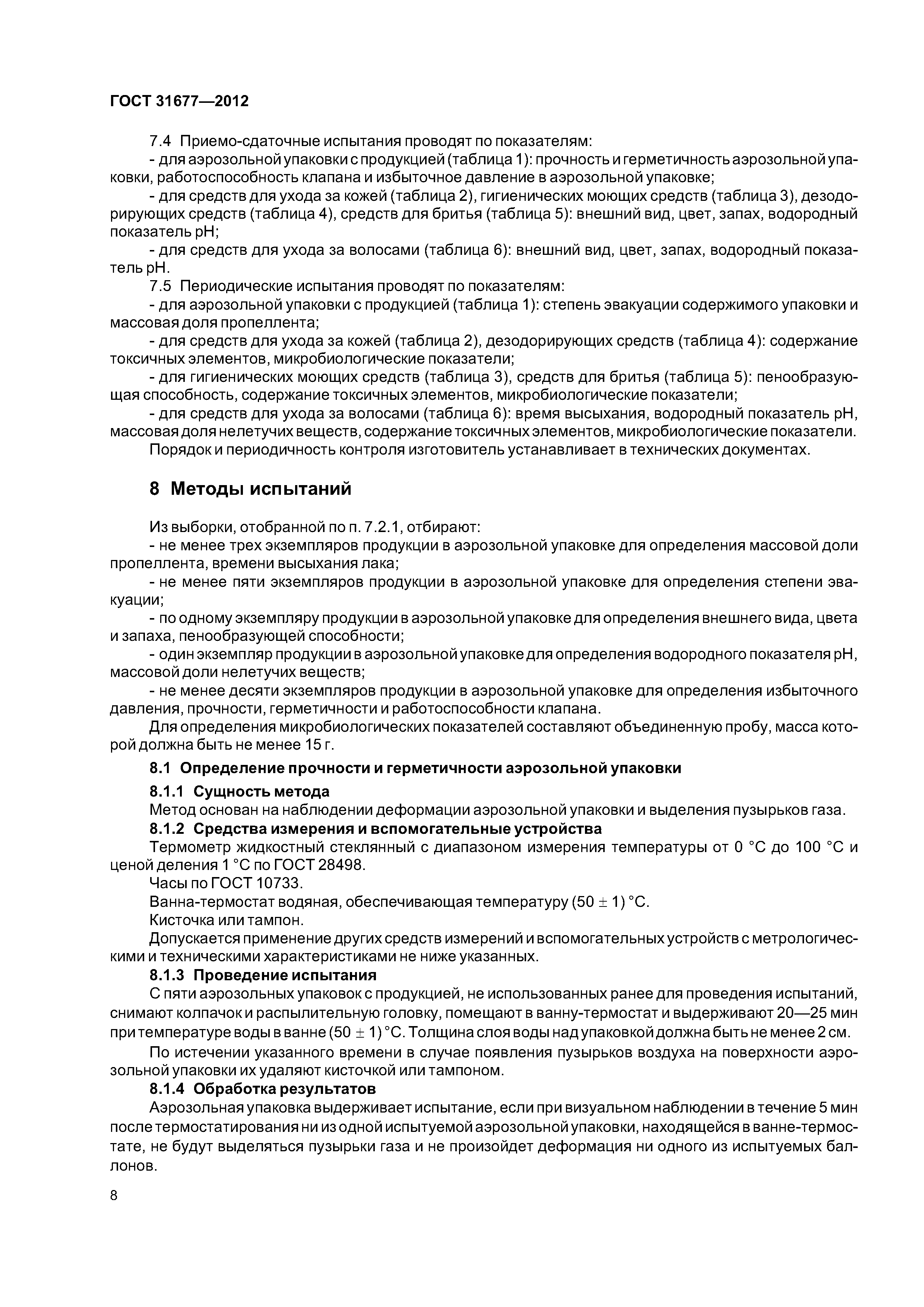 ГОСТ 31677-2012
