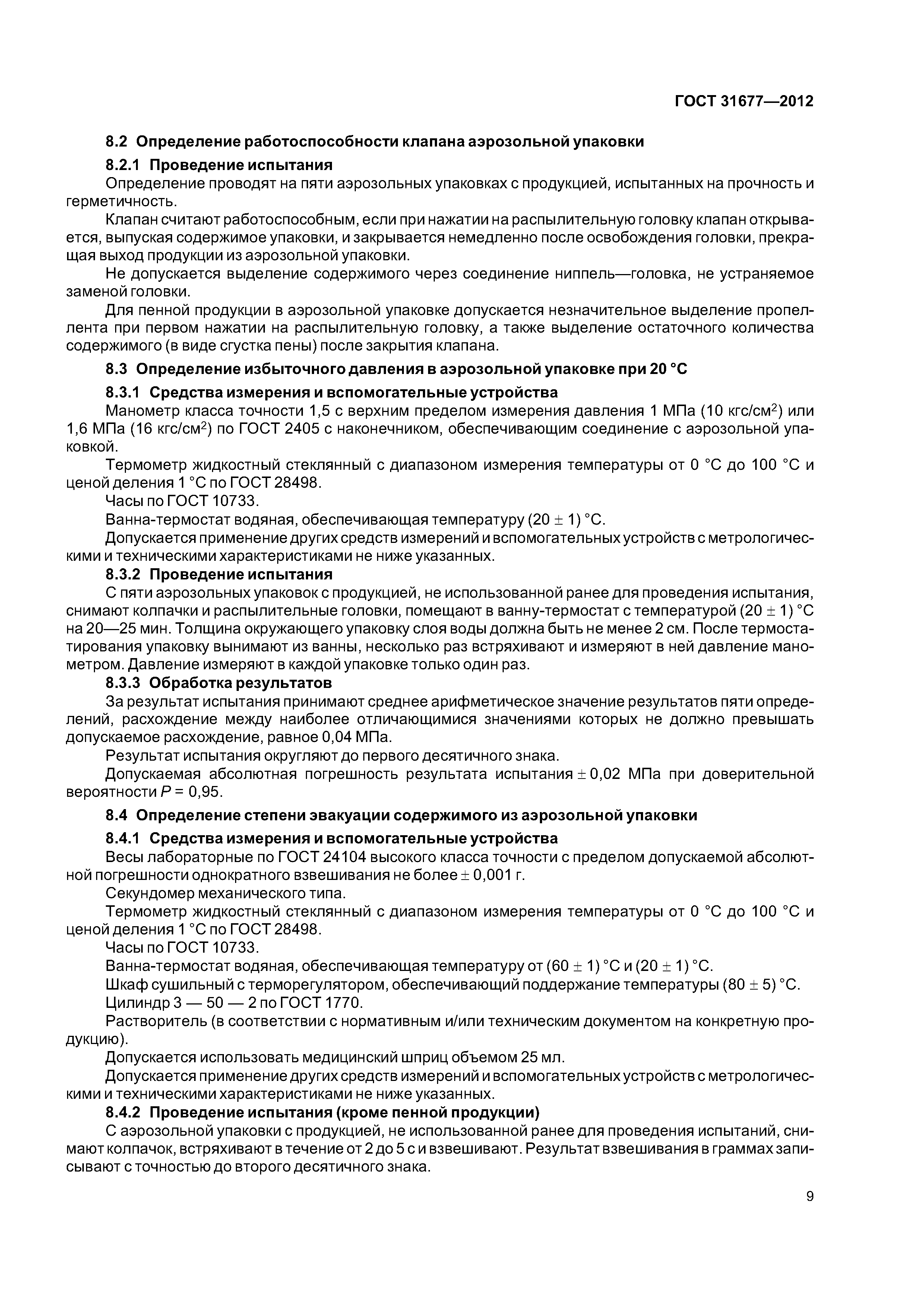 ГОСТ 31677-2012