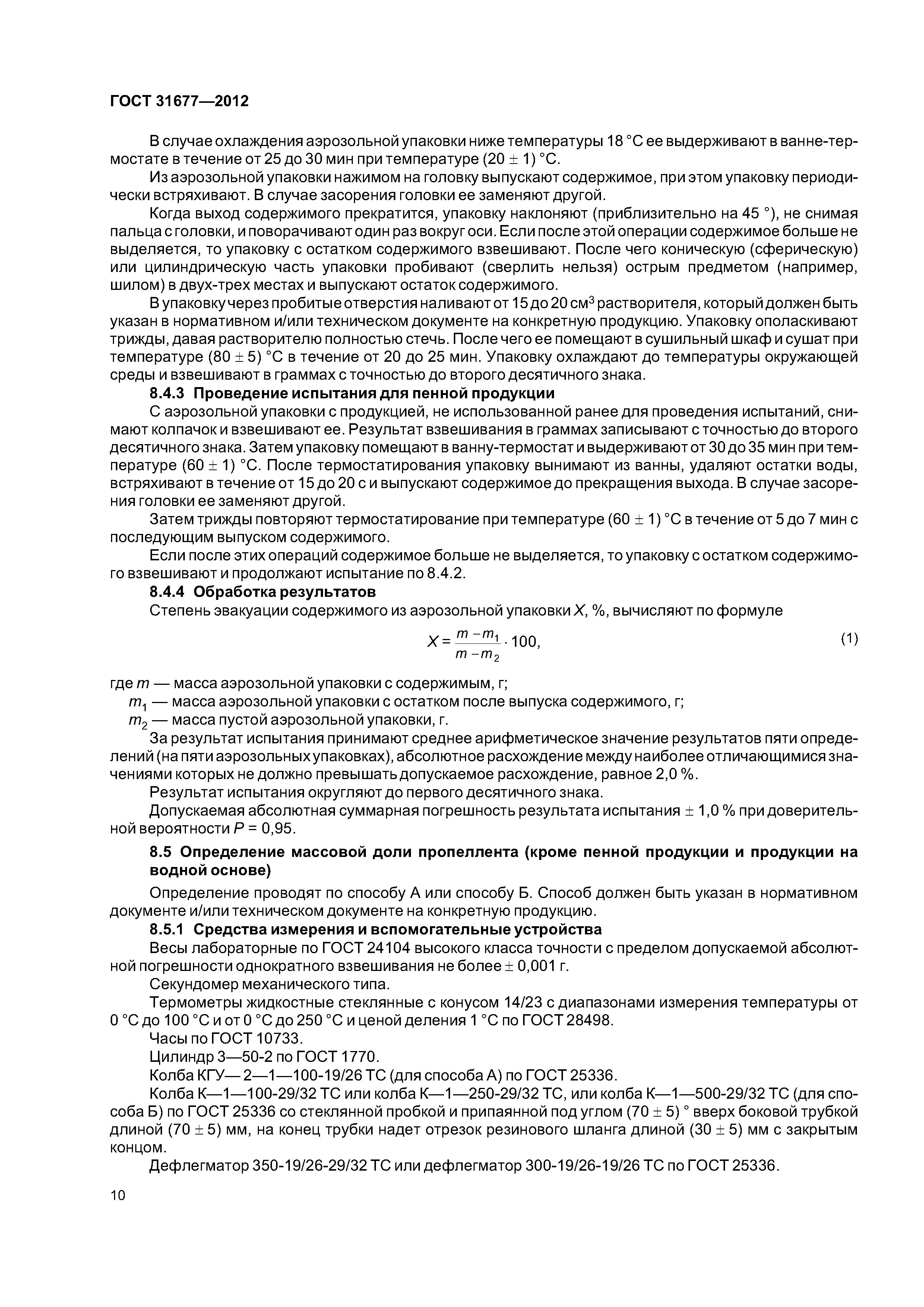 ГОСТ 31677-2012