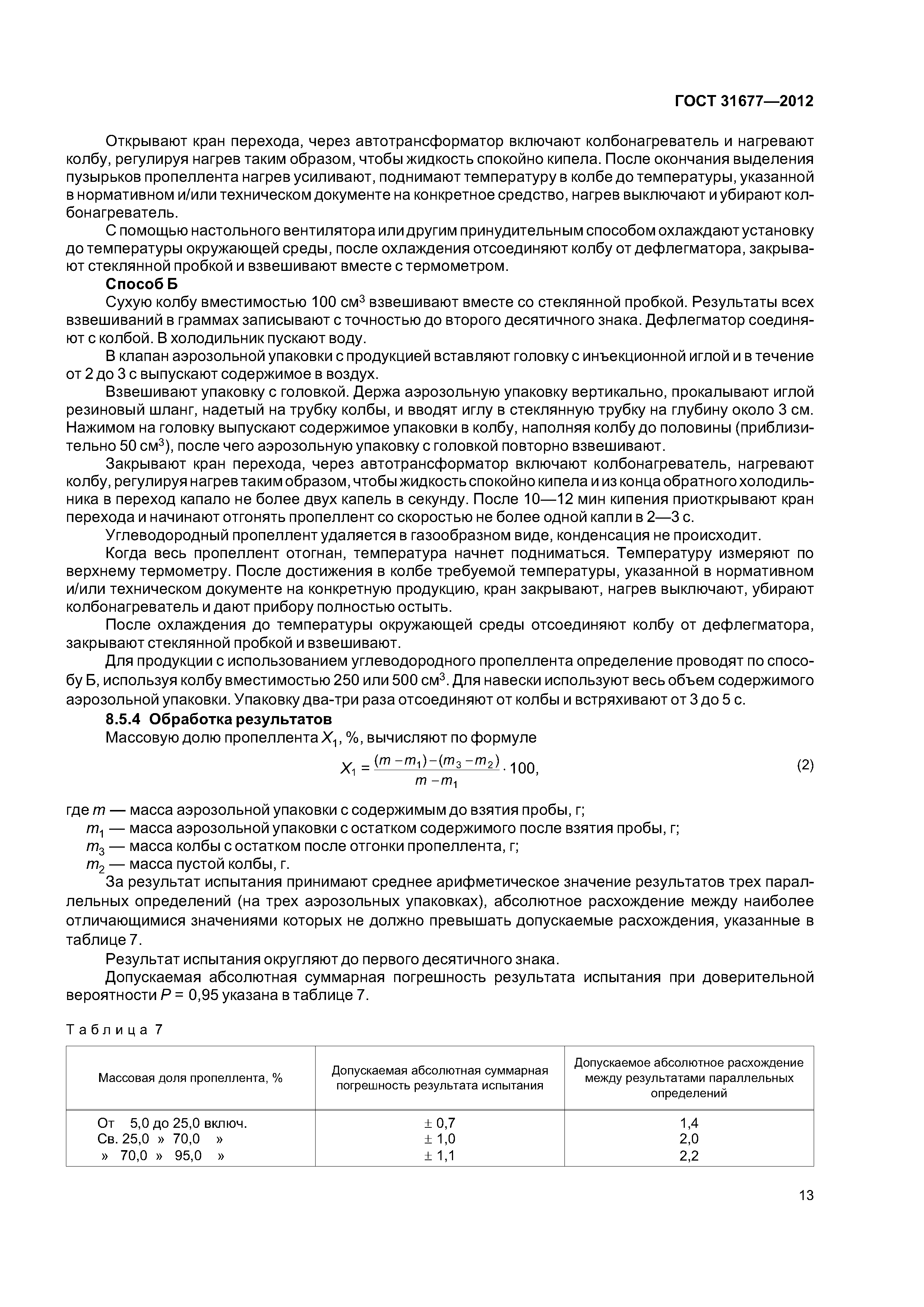 ГОСТ 31677-2012