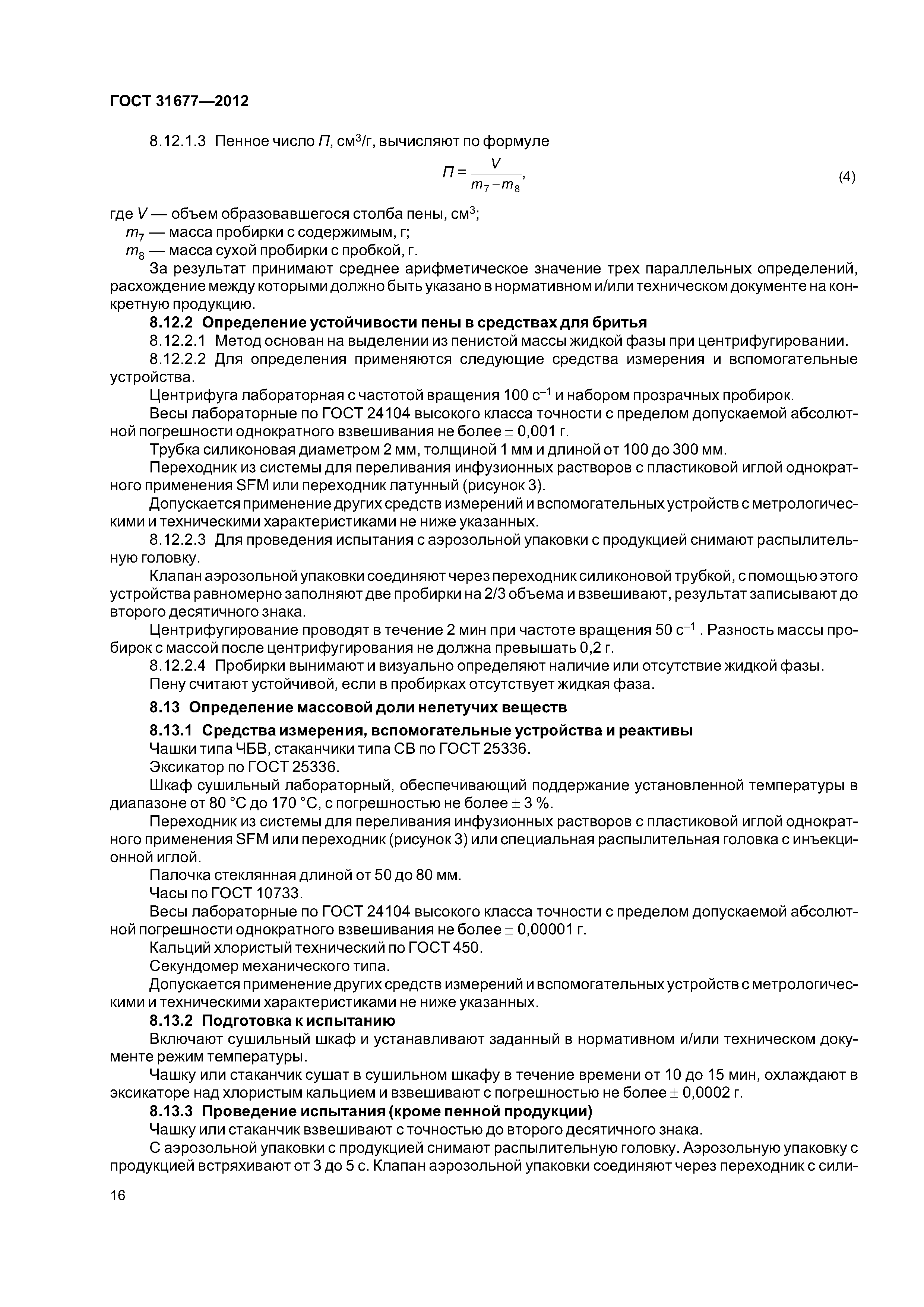 ГОСТ 31677-2012