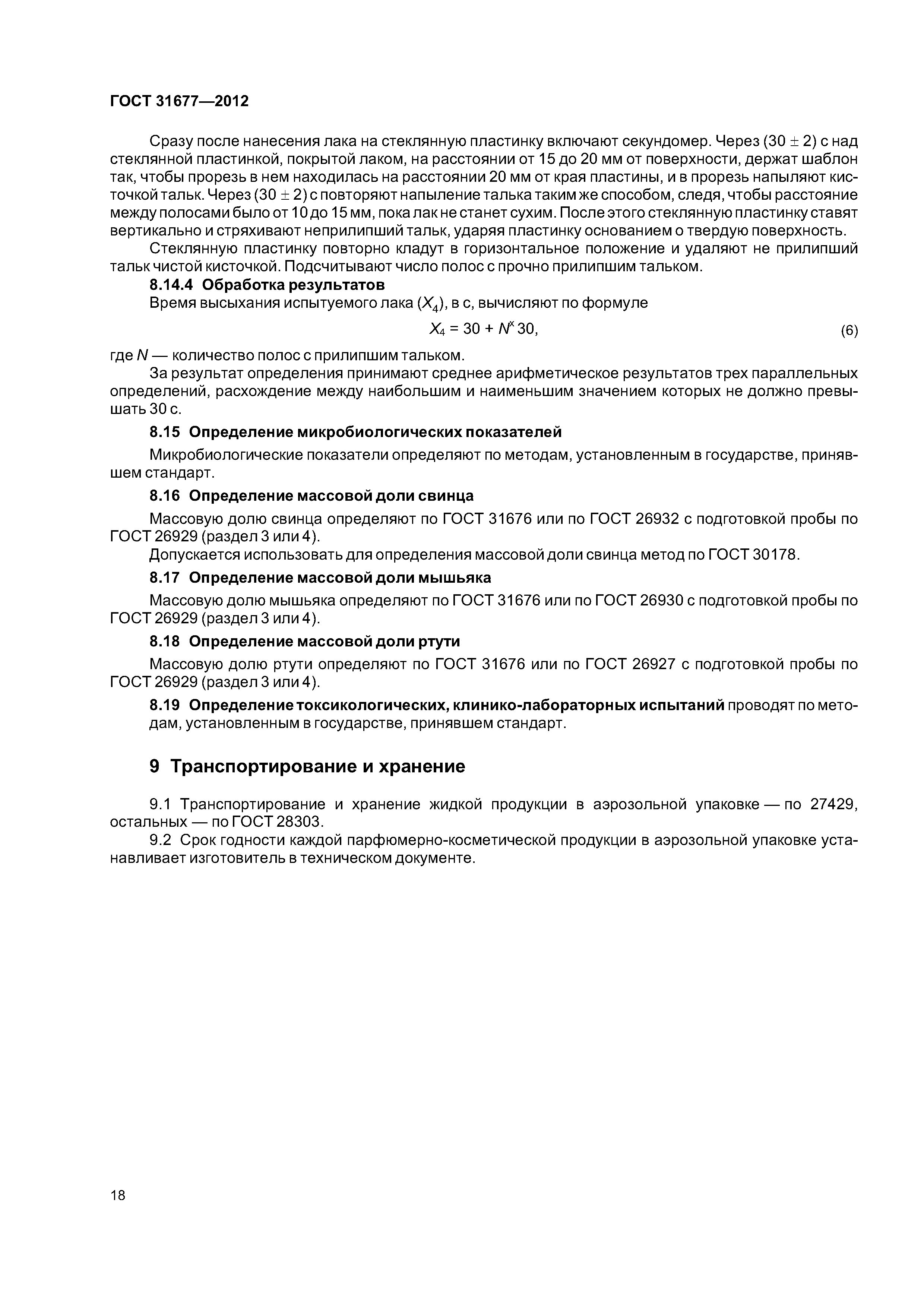 ГОСТ 31677-2012