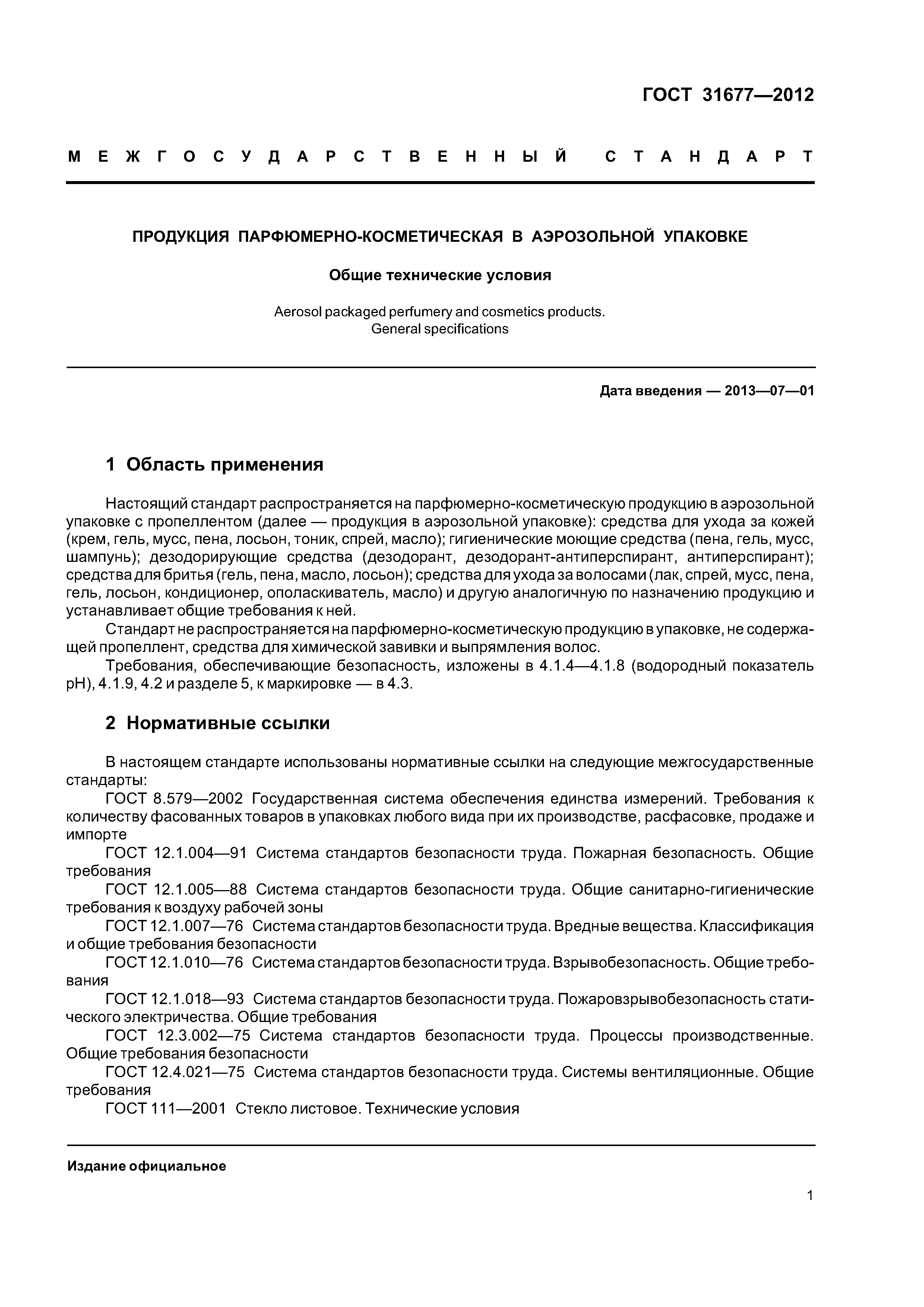 ГОСТ 31677-2012