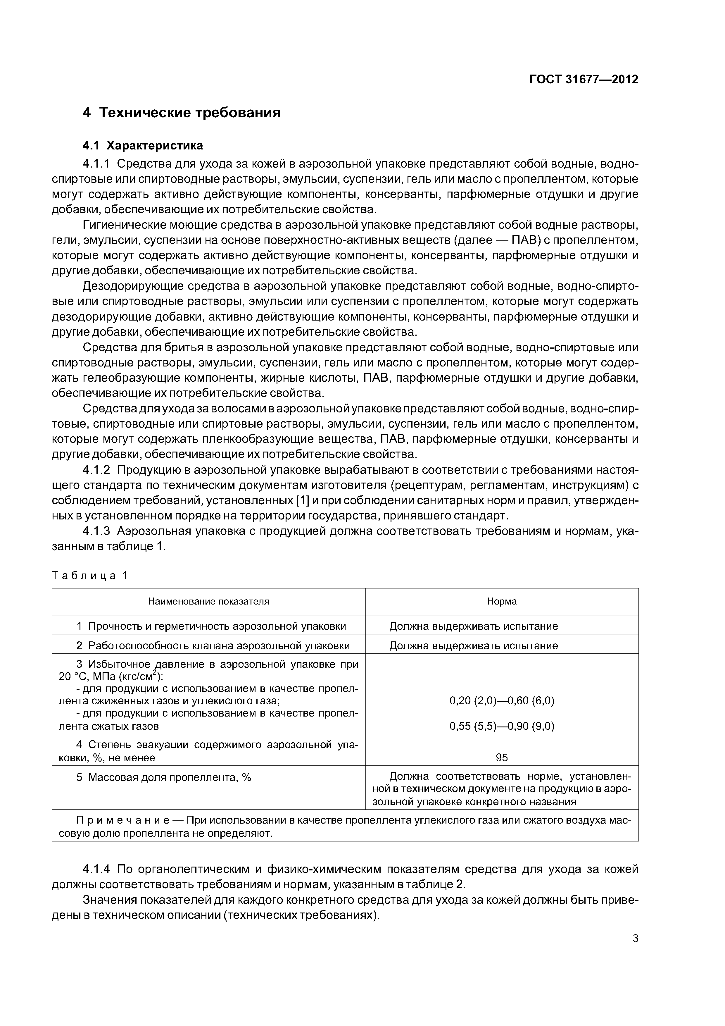 ГОСТ 31677-2012