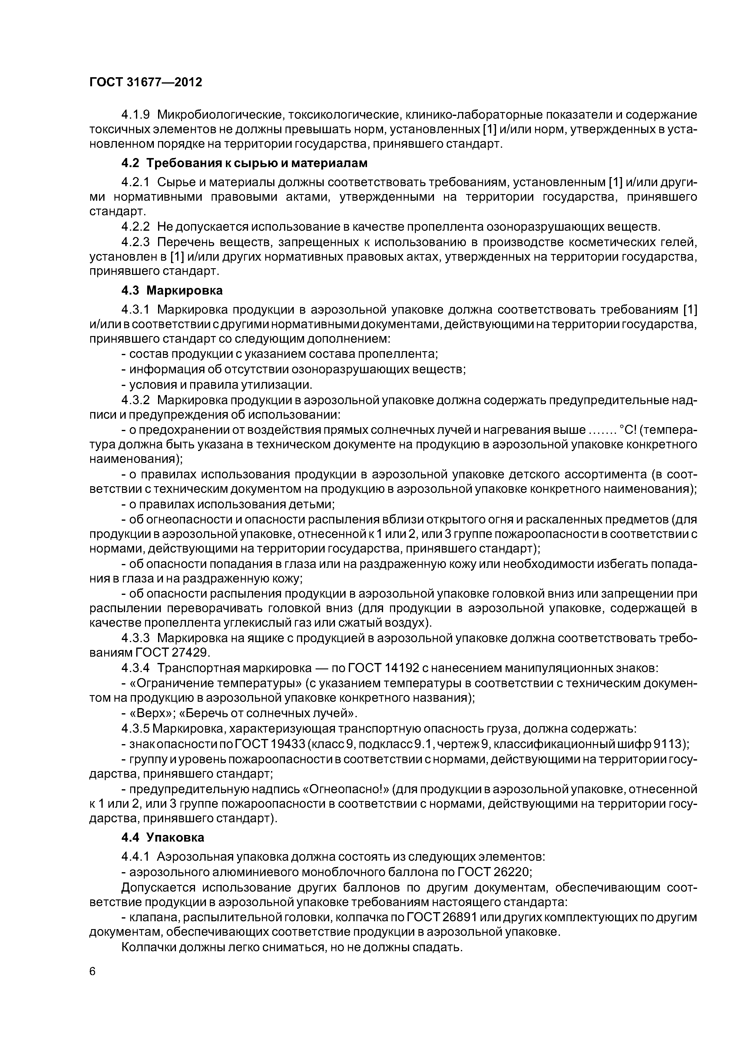 ГОСТ 31677-2012