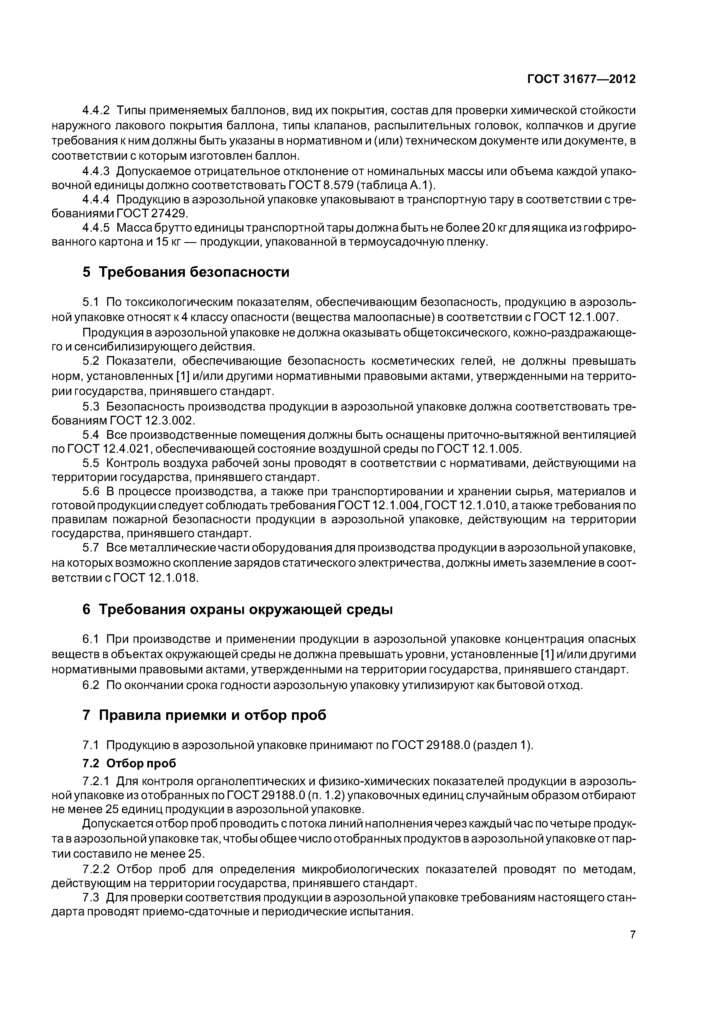 ГОСТ 31677-2012