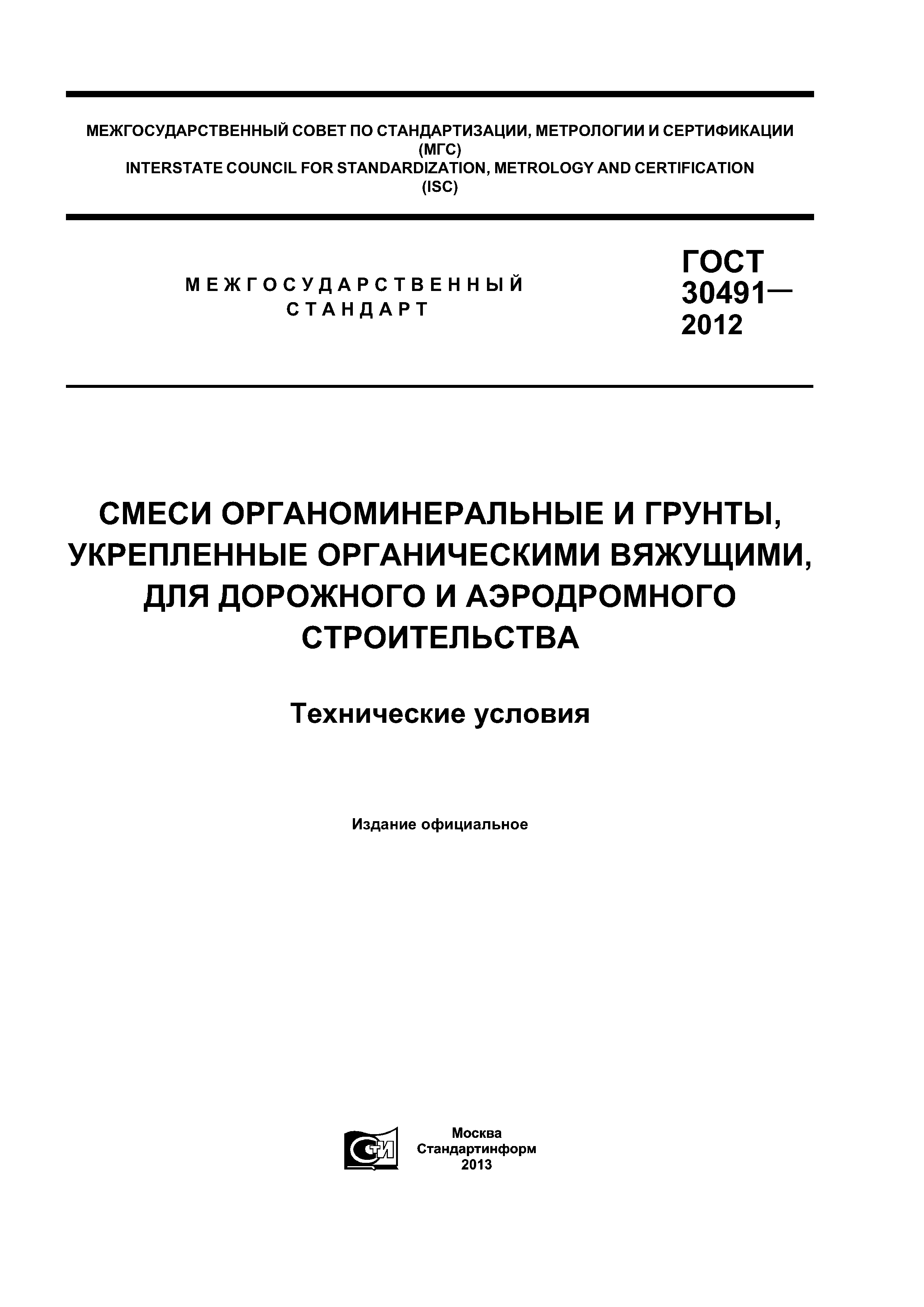 ГОСТ 30491-2012