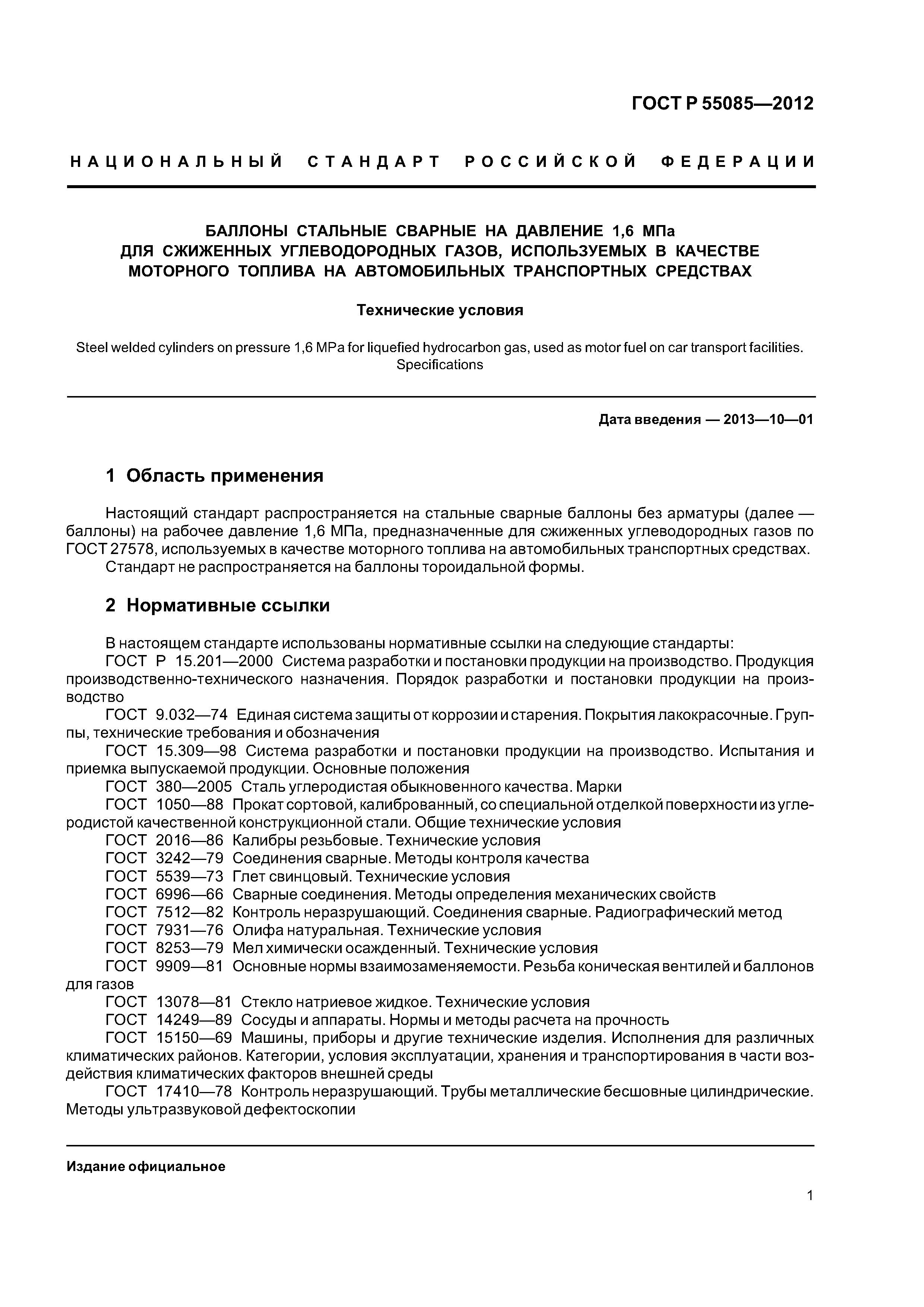 ГОСТ Р 55085-2012