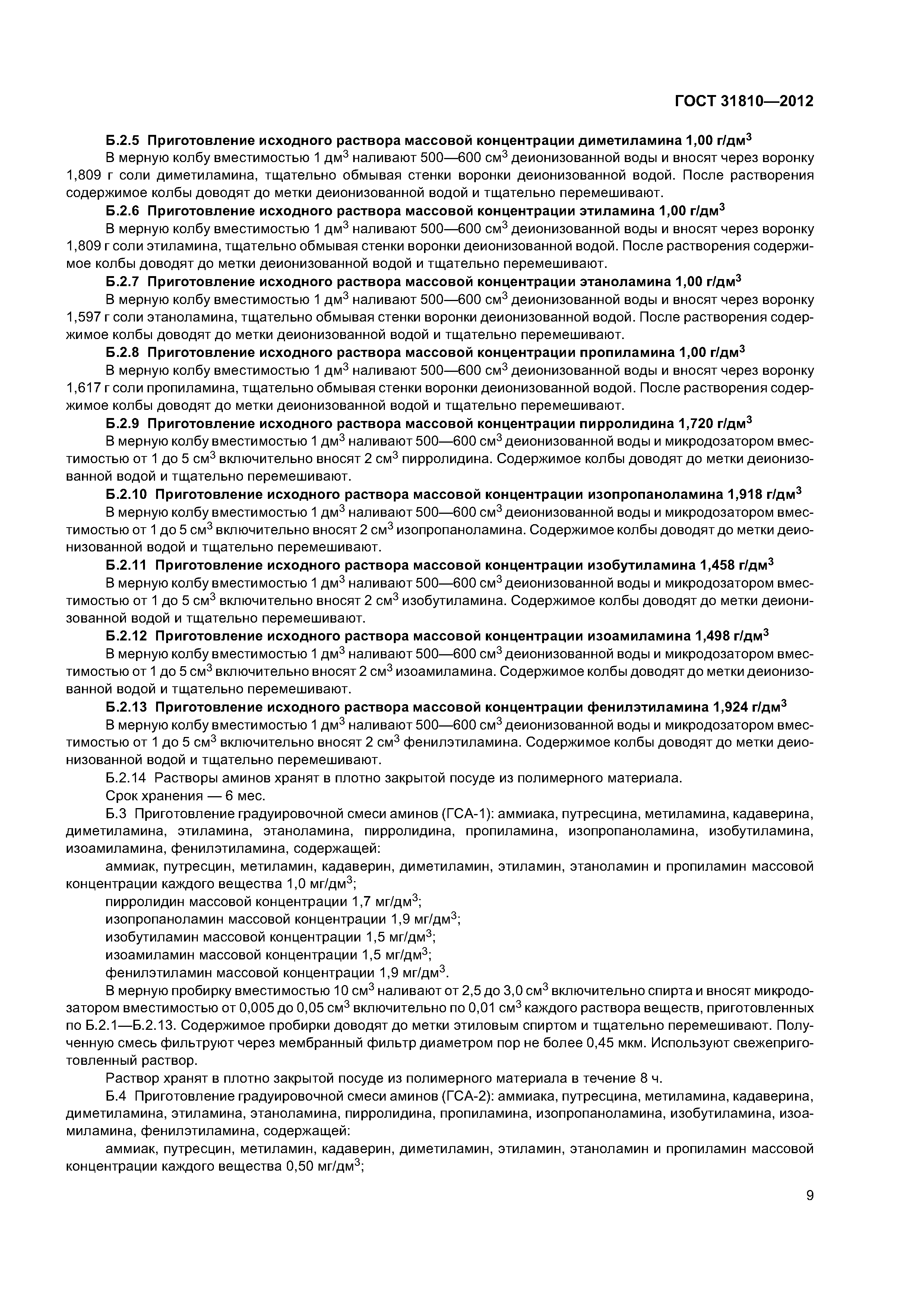 ГОСТ 31810-2012