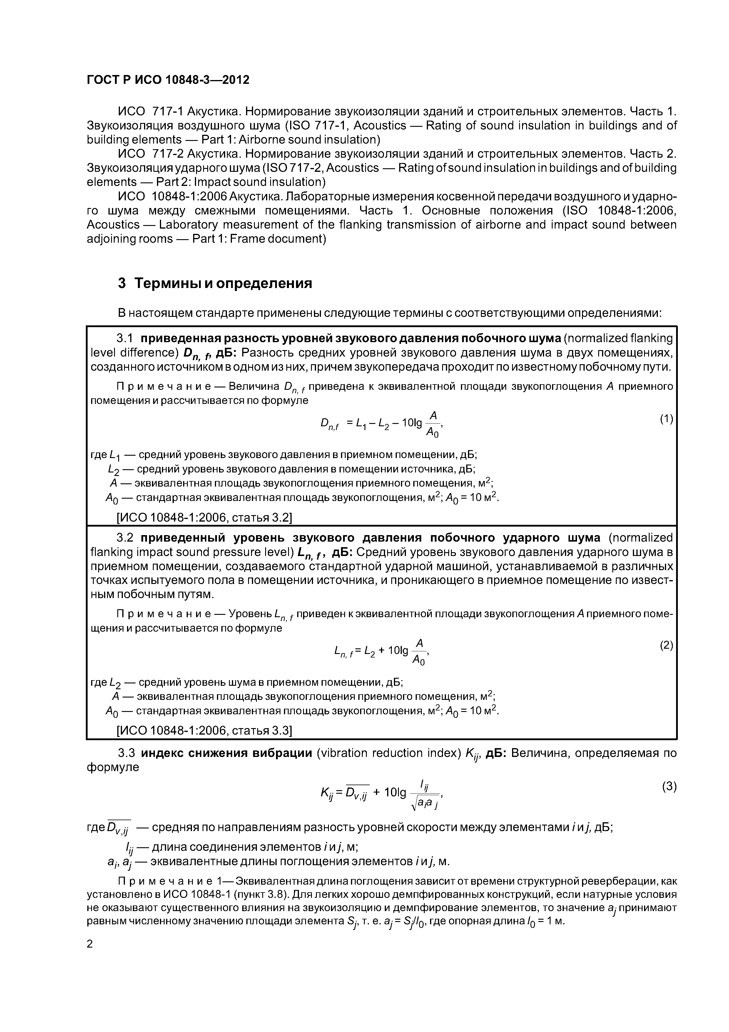 ГОСТ Р ИСО 10848-3-2012
