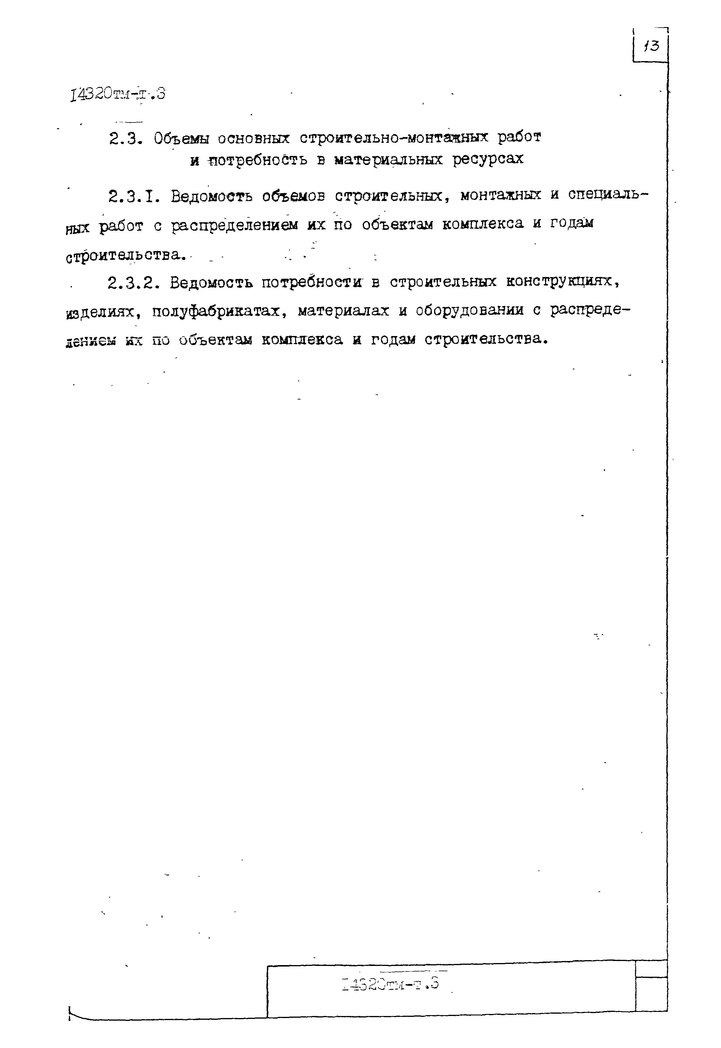 14320тм