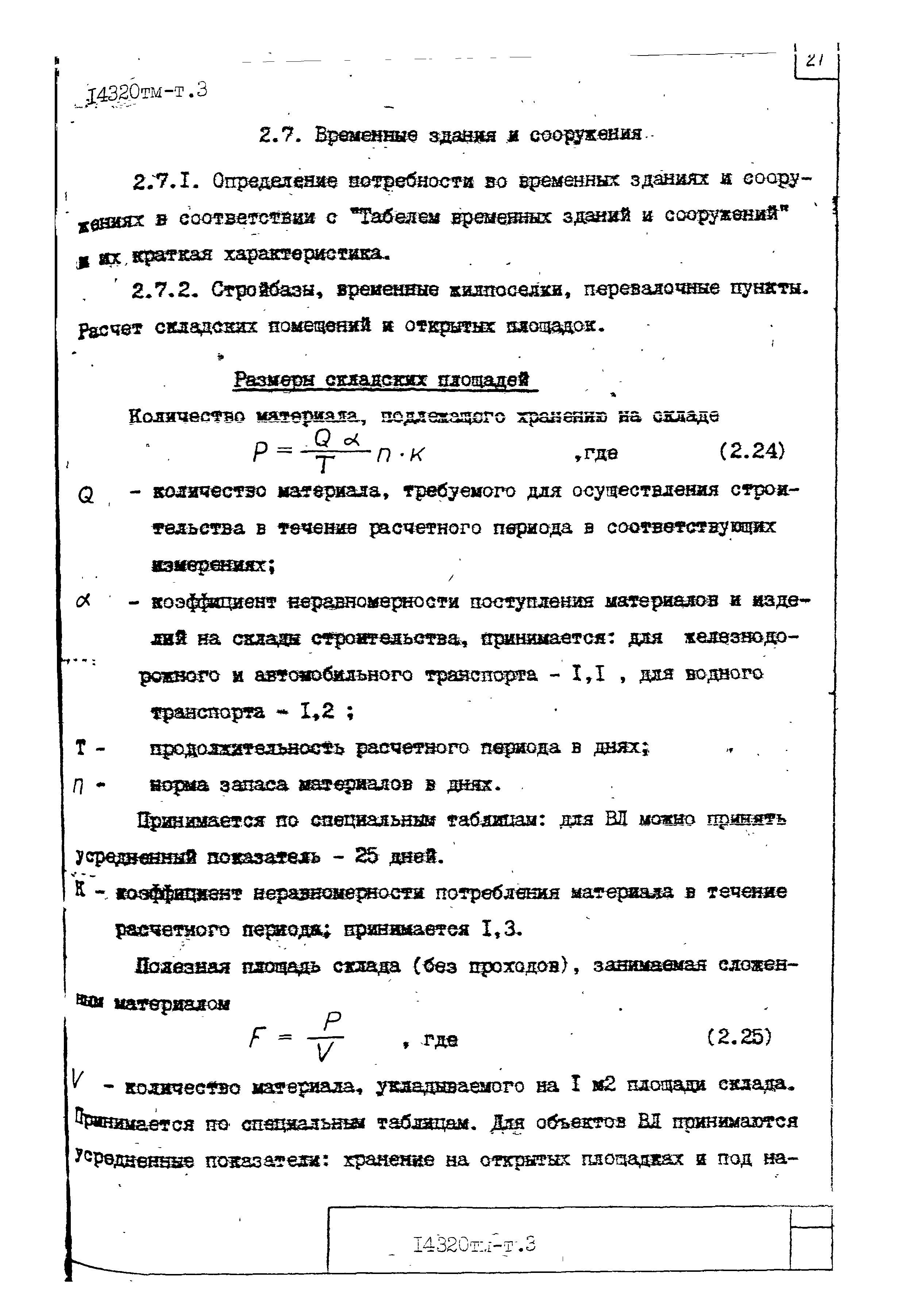 14320тм