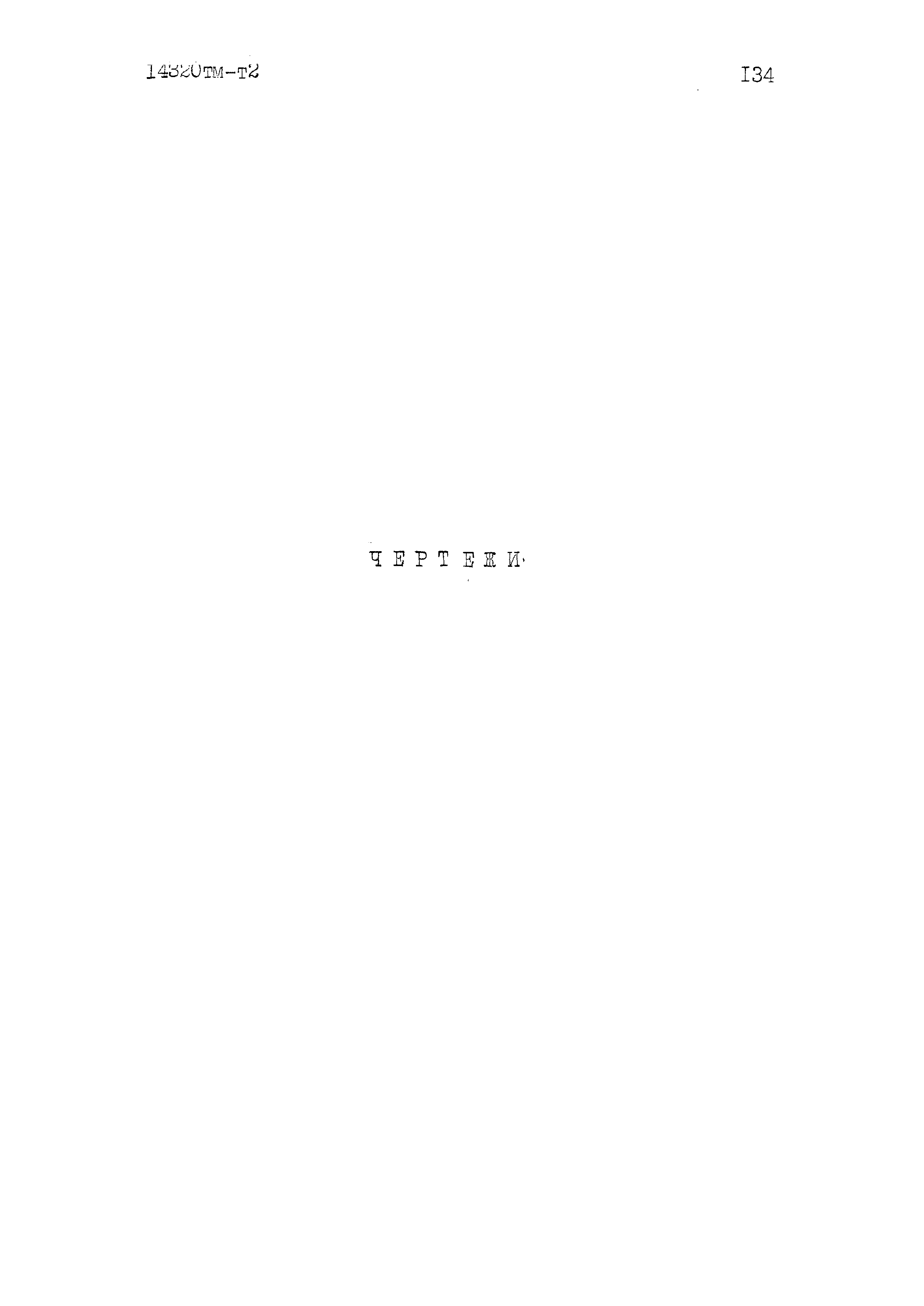 14320тм