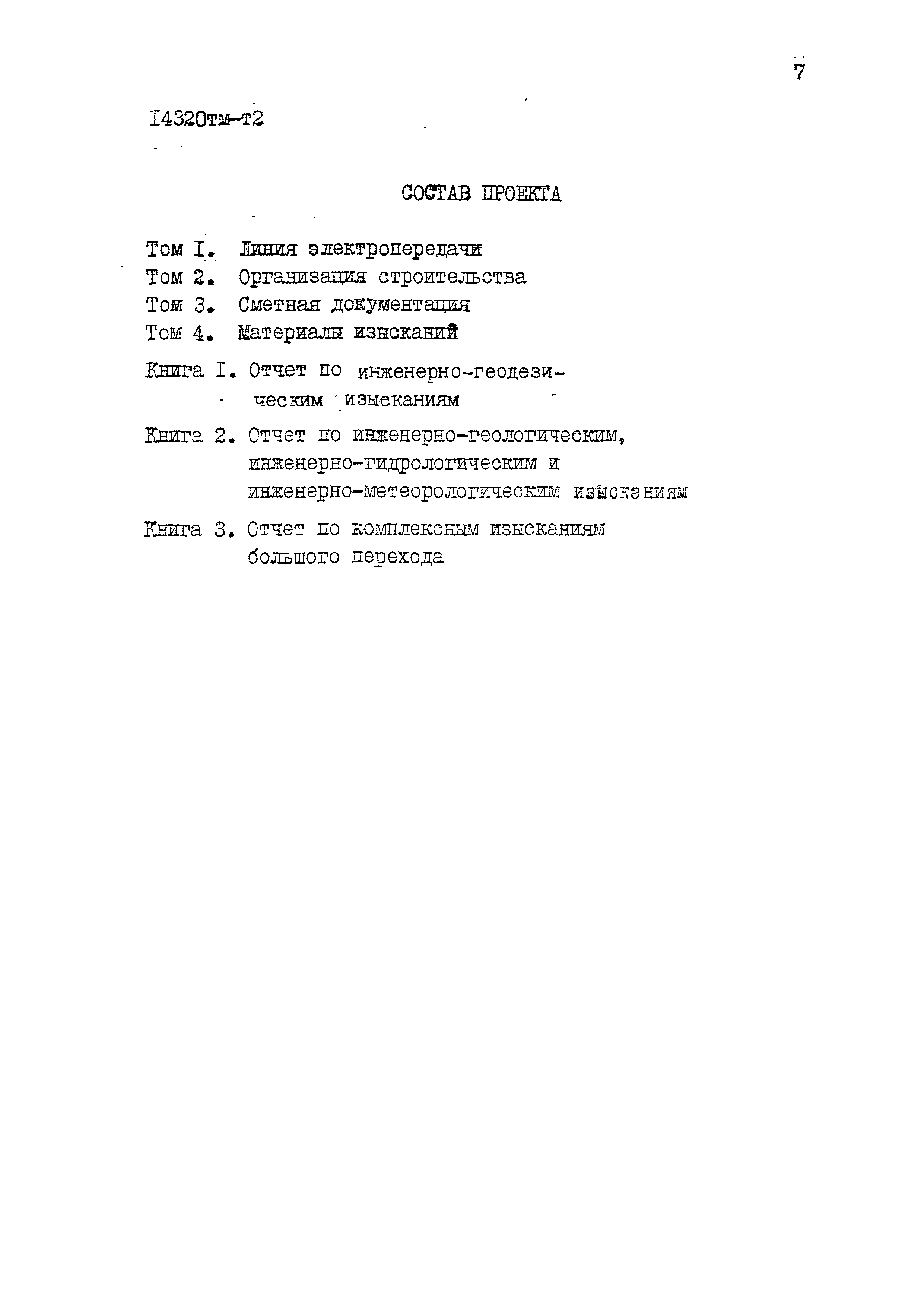 14320тм